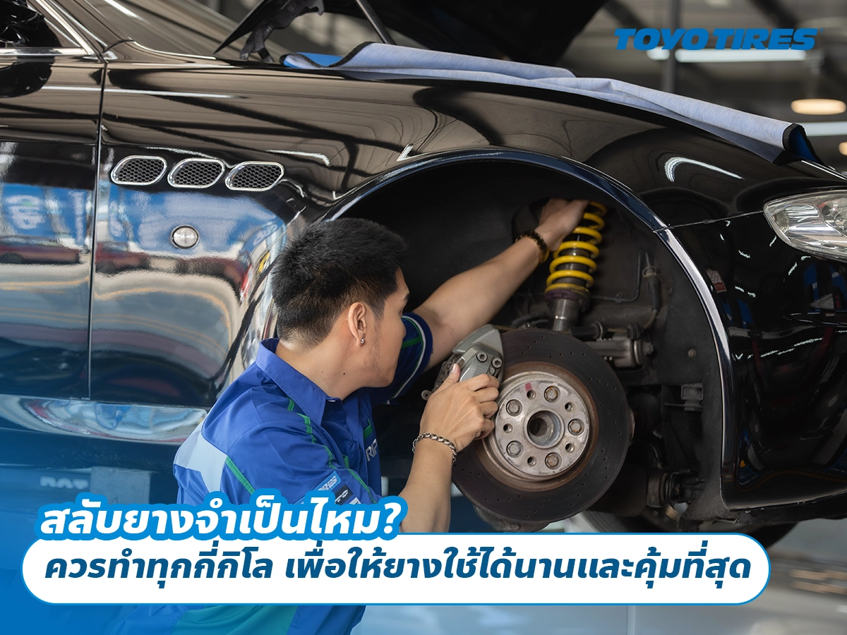 สลับยางจำเป็นไหม? ควรทำทุกกี่กิโล เพื่อให้ยางใช้ได้นานและคุ้มที่สุด