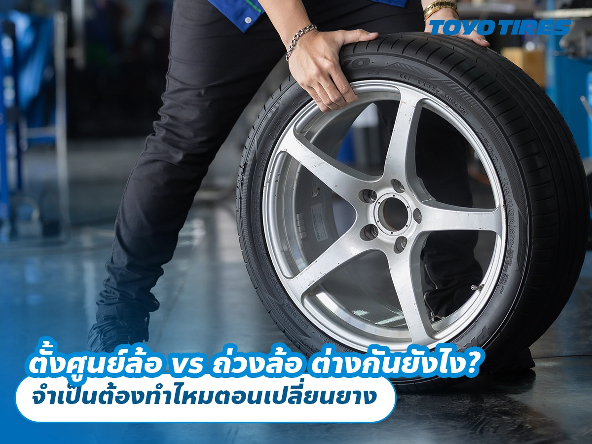 ตั้งศูนย์ล้อ vs ถ่วงล้อ ต่างกันยังไง? จำเป็นต้องทำไหมตอนเปลี่ยนยาง