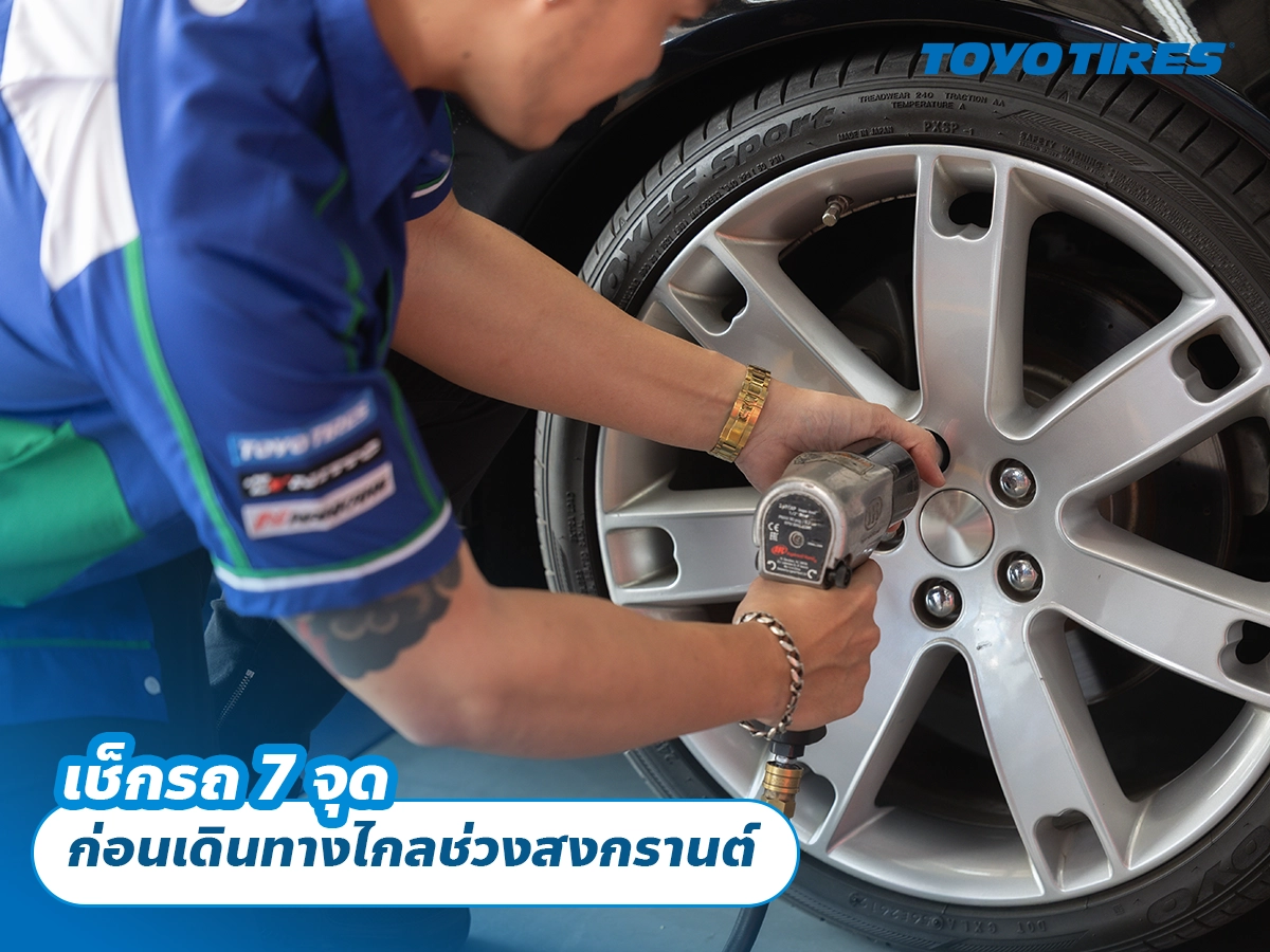 เช็กรถ 7 จุด ก่อนเดินทางไกลช่วงสงกรานต์