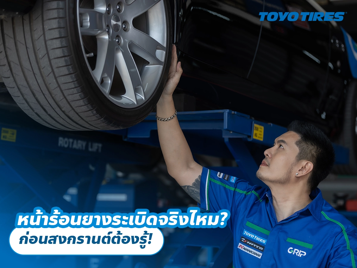 หน้าร้อนยางระเบิดจริงไหม? ก่อนสงกรานต์ต้องรู้! วิธีป้องกันยางพังระหว่างทางไกล