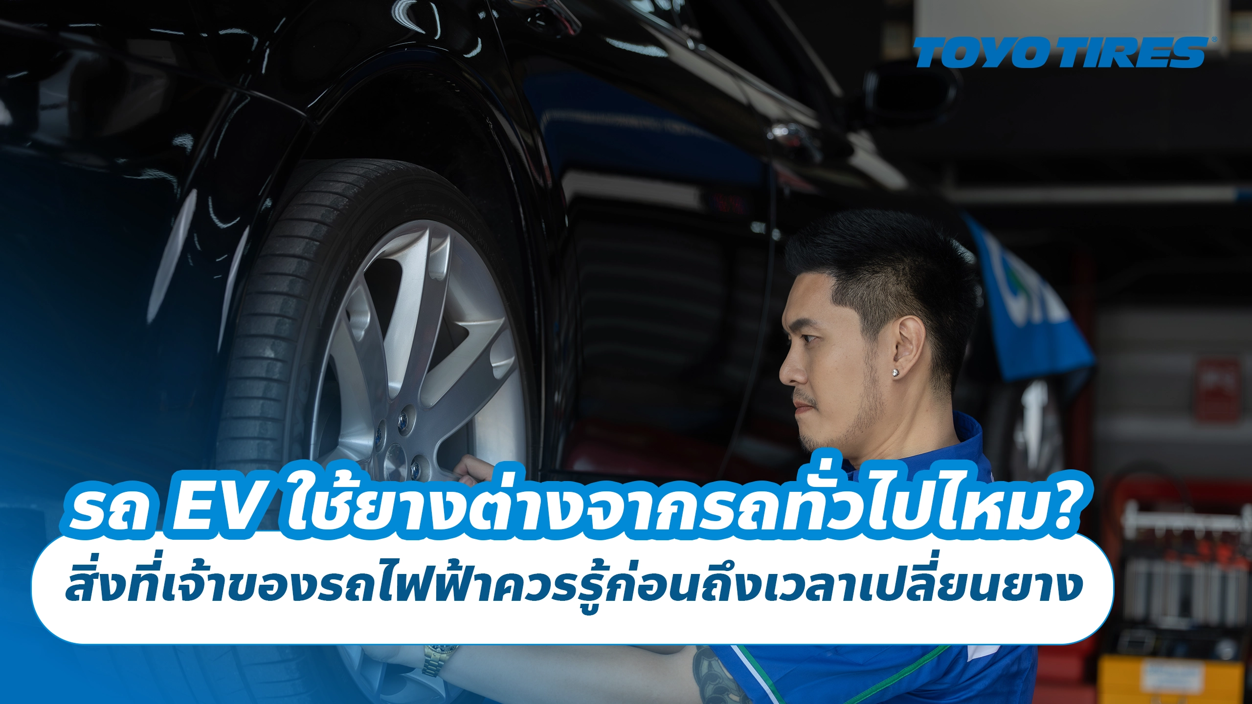 รถ EV ใช้ยางต่างจากรถทั่วไปไหม? สิ่งที่เจ้าของรถไฟฟ้าควรรู้ก่อนถึงเวลาเปลี่ยนยาง