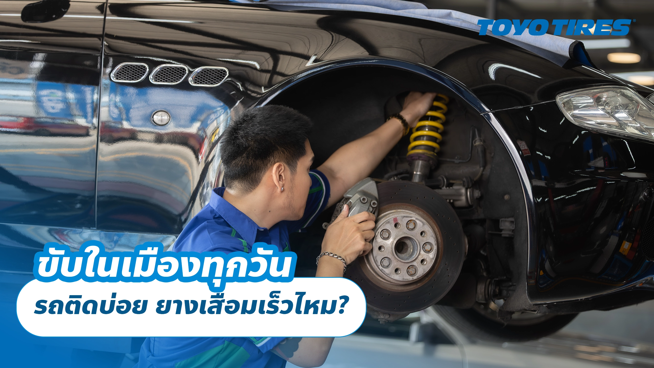 ขับในเมืองทุกวัน รถติดบ่อย ยางเสื่อมเร็วไหม?