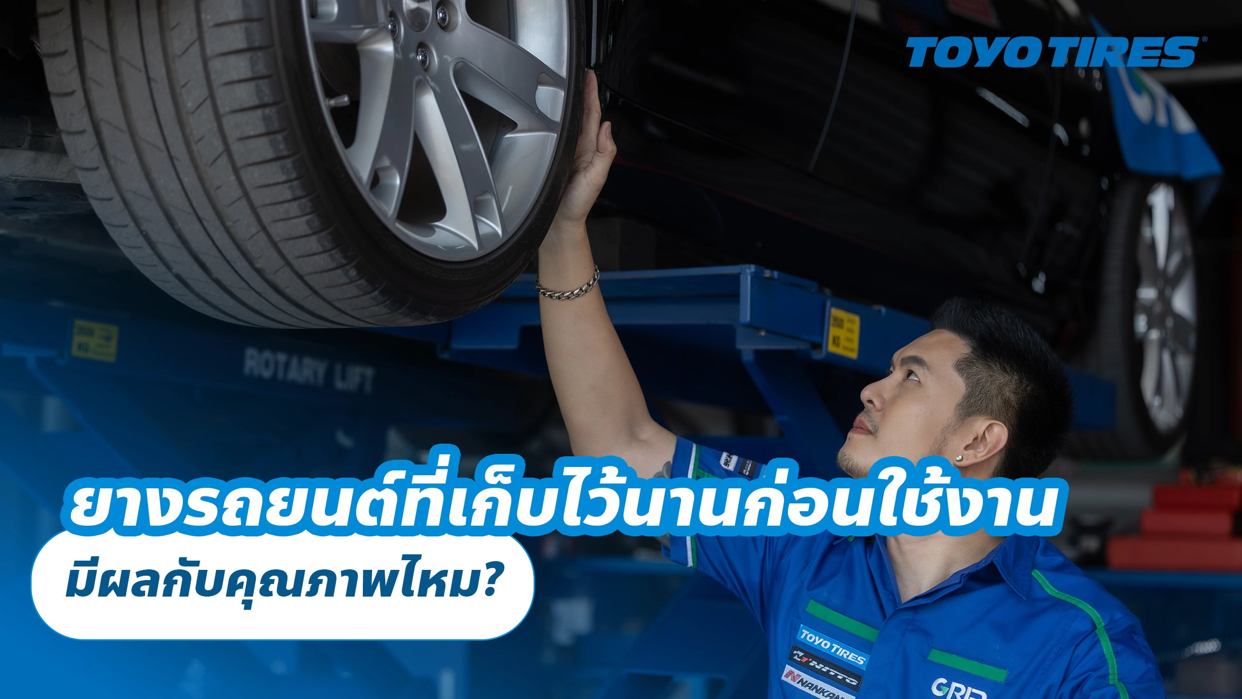 ยางรถยนต์ที่เก็บไว้นานก่อนใช้งาน มีผลกับคุณภาพไหม?