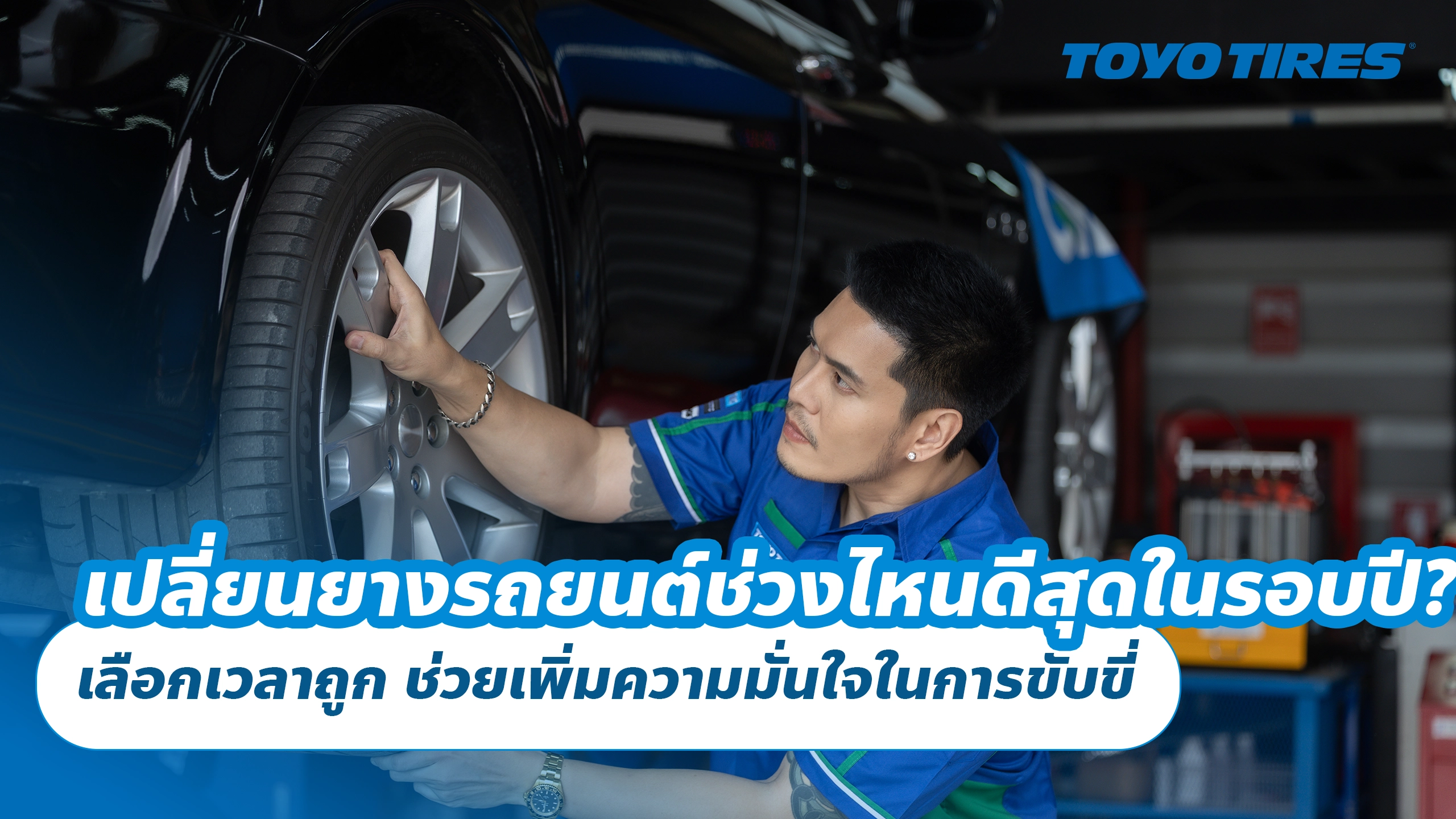 เปลี่ยนยางรถยนต์ช่วงไหนดีสุดในรอบปี? เลือกเวลาถูก ช่วยเพิ่มความมั่นใจในการขับขี่