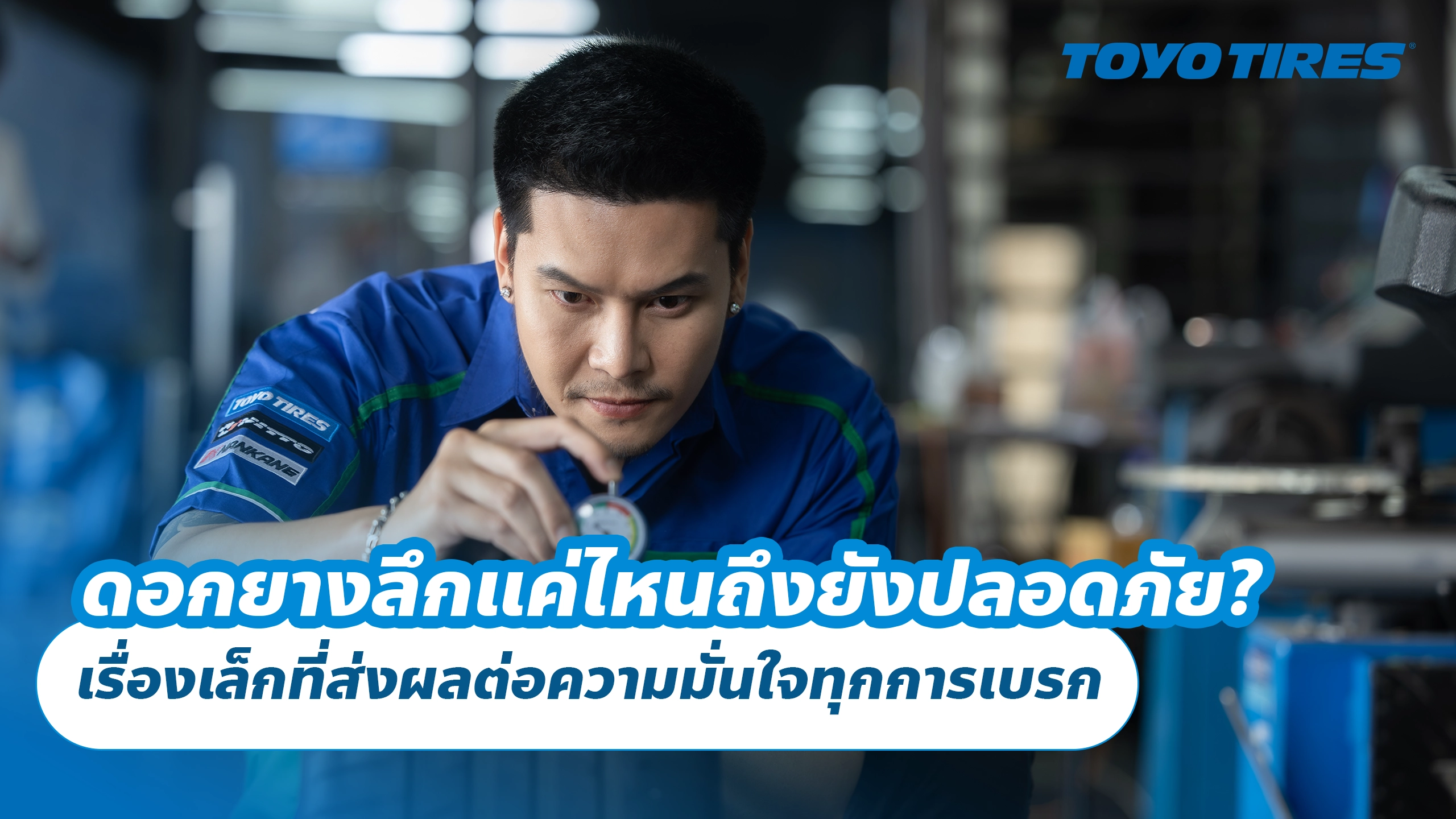 ดอกยางลึกแค่ไหนถึงยังปลอดภัย? เรื่องเล็กที่ส่งผลต่อความมั่นใจทุกการเบรก