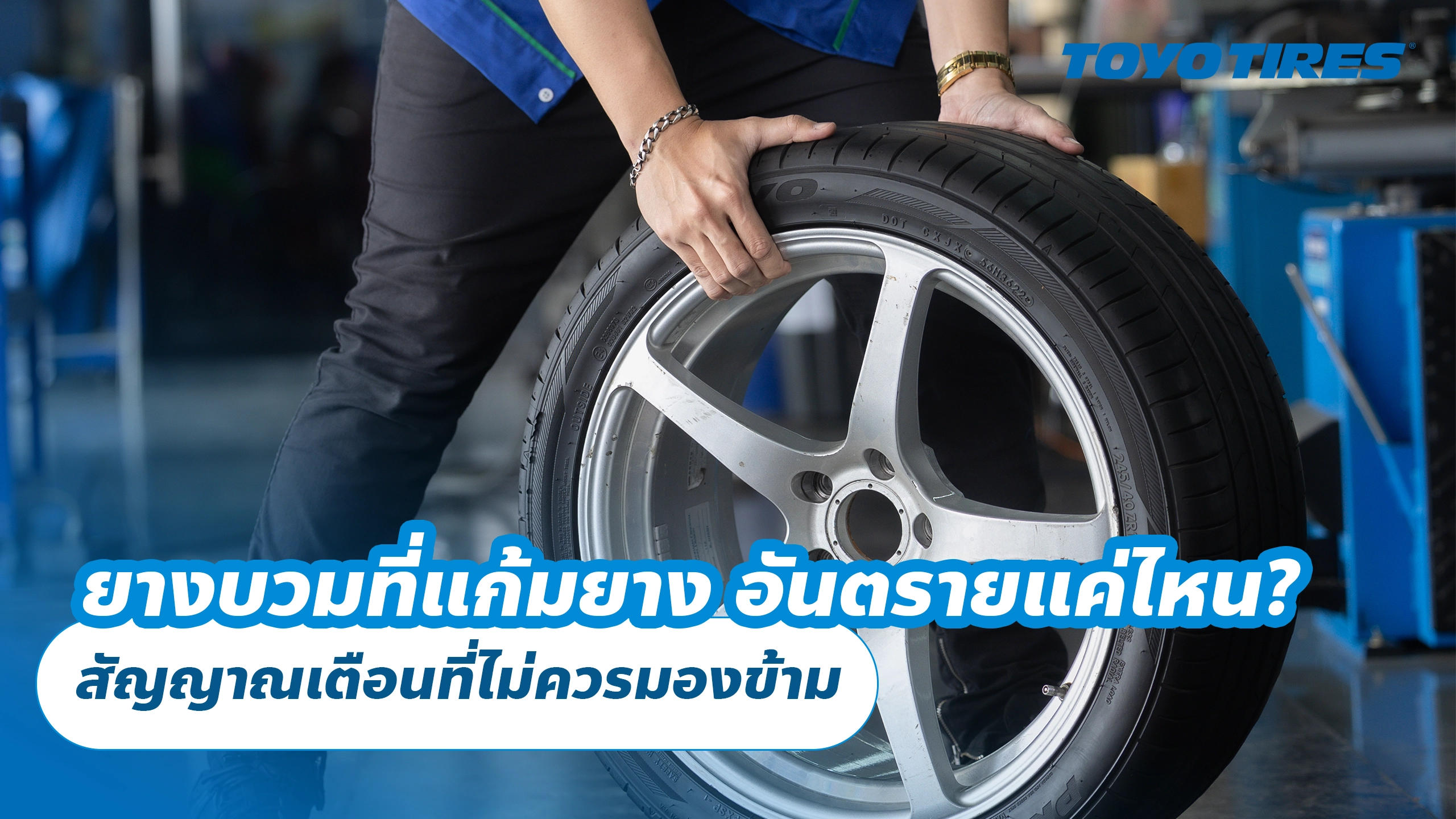 ยางบวมที่แก้มยาง อันตรายแค่ไหน? สัญญาณเตือนที่ไม่ควรมองข้าม