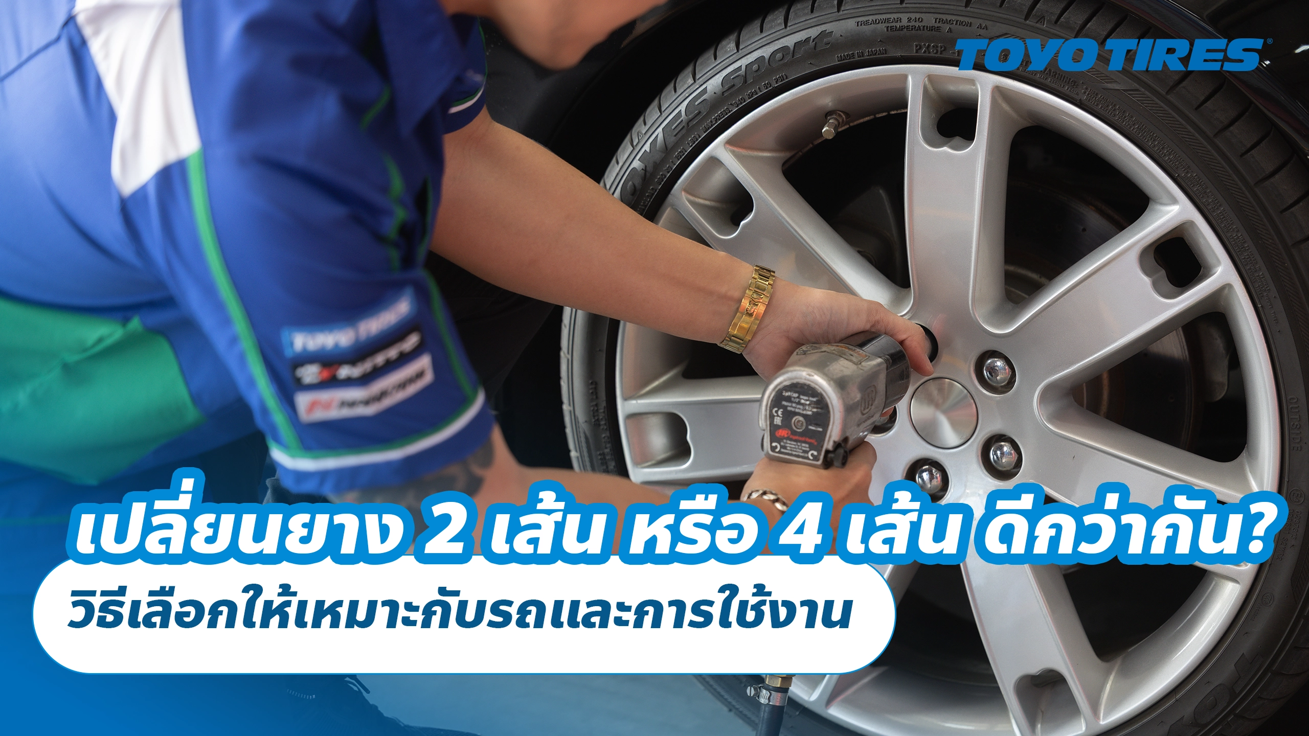 เปลี่ยนยาง 2 เส้น หรือ 4 เส้น ดีกว่ากัน? วิธีเลือกให้เหมาะกับรถและการใช้งาน