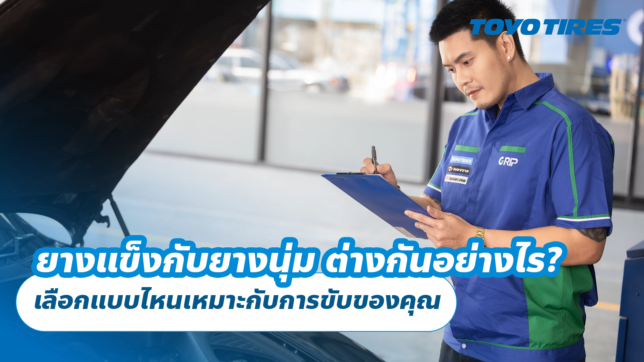 ยางแข็งกับยางนุ่ม ต่างกันอย่างไร? เลือกแบบไหนเหมาะกับการขับของคุณ