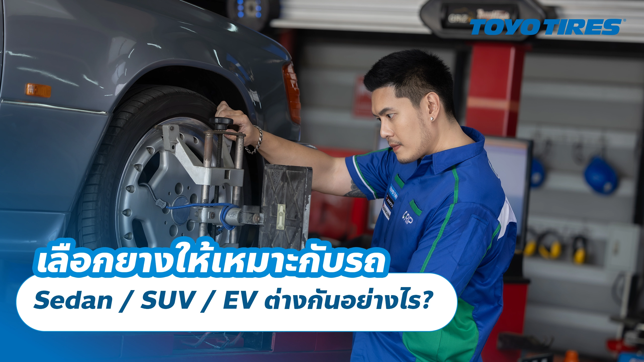 เลือกยางให้เหมาะกับรถ Sedan / SUV / EV ต่างกันอย่างไร?