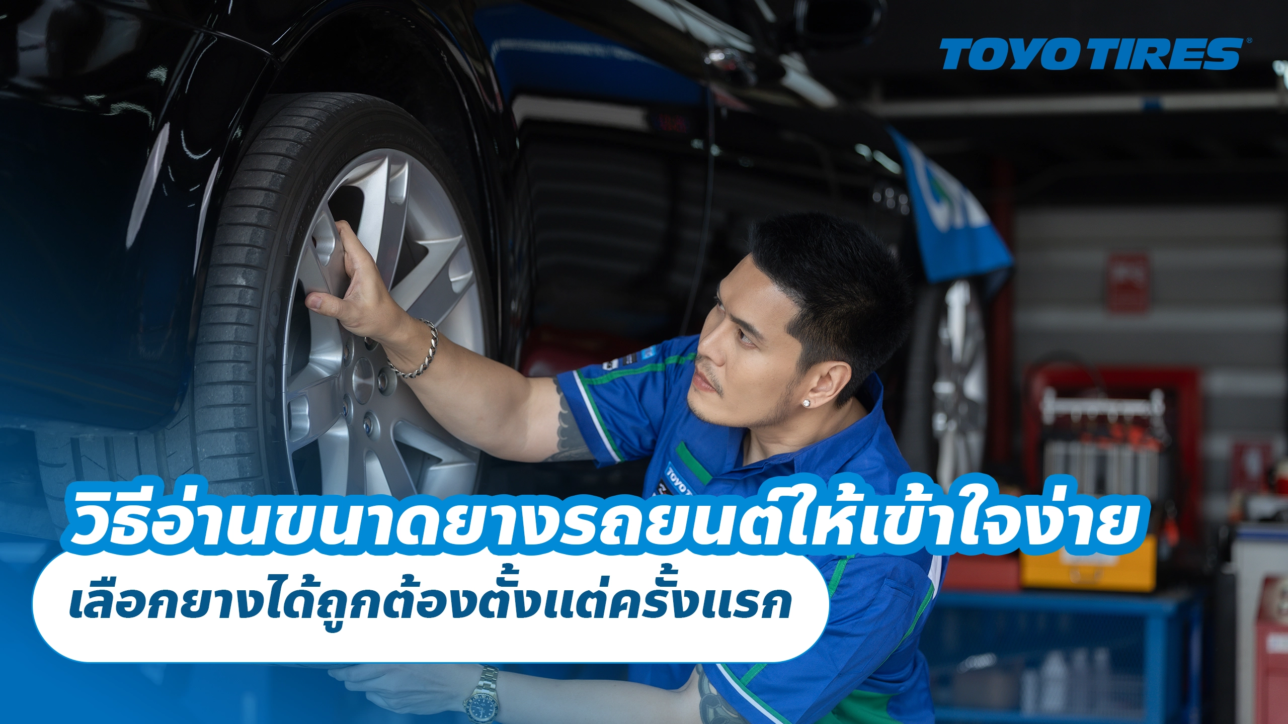 วิธีอ่านขนาดยางรถยนต์ให้เข้าใจง่าย เลือกยางได้ถูกต้องตั้งแต่ครั้งแรก
