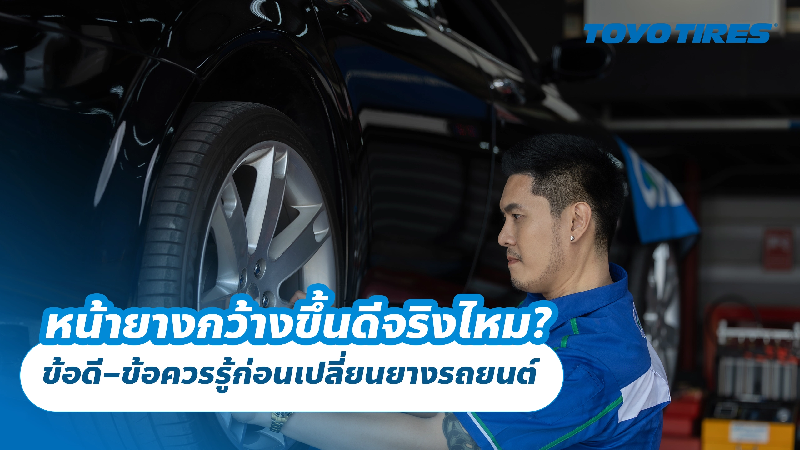 หน้ายางกว้างขึ้นดีจริงไหม? ข้อดี–ข้อควรรู้ก่อนเปลี่ยนยางรถยนต์