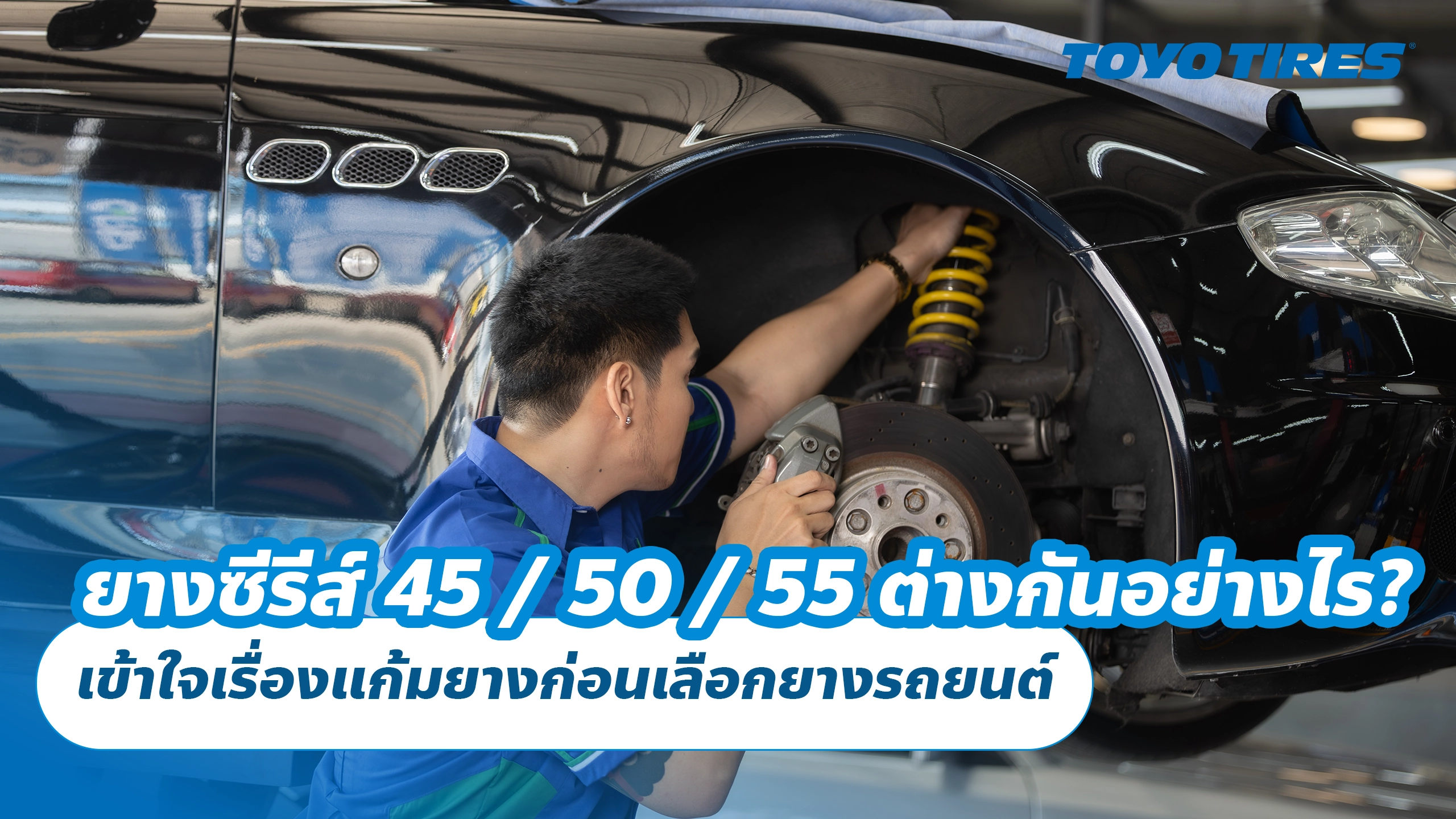 ยางซีรีส์ 45 / 50 / 55 ต่างกันอย่างไร? เข้าใจเรื่องแก้มยางก่อนเลือกยางรถยนต์