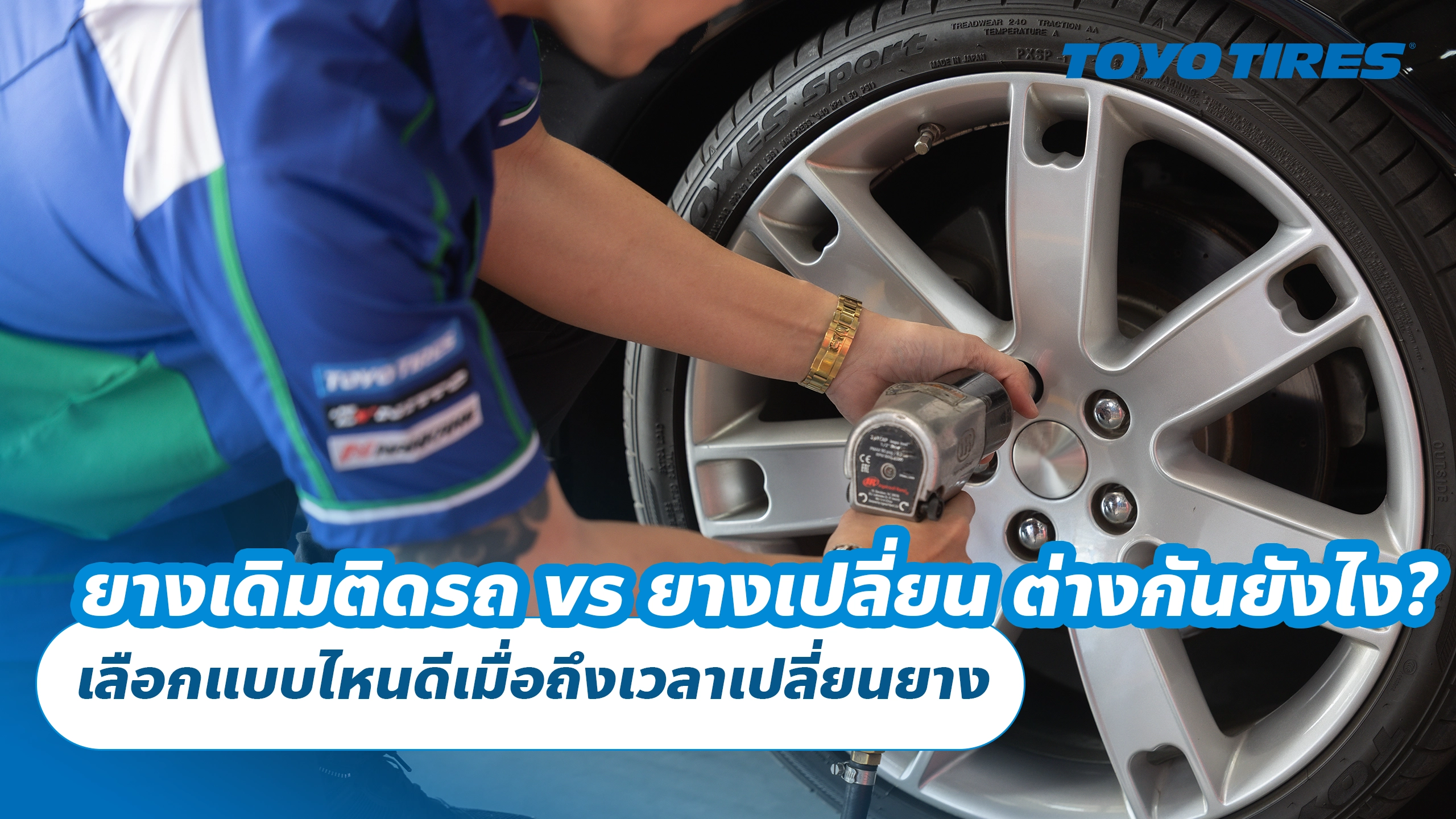ยางเดิมติดรถ vs ยางเปลี่ยน ต่างกันยังไง? เลือกแบบไหนดีเมื่อถึงเวลาเปลี่ยนยาง