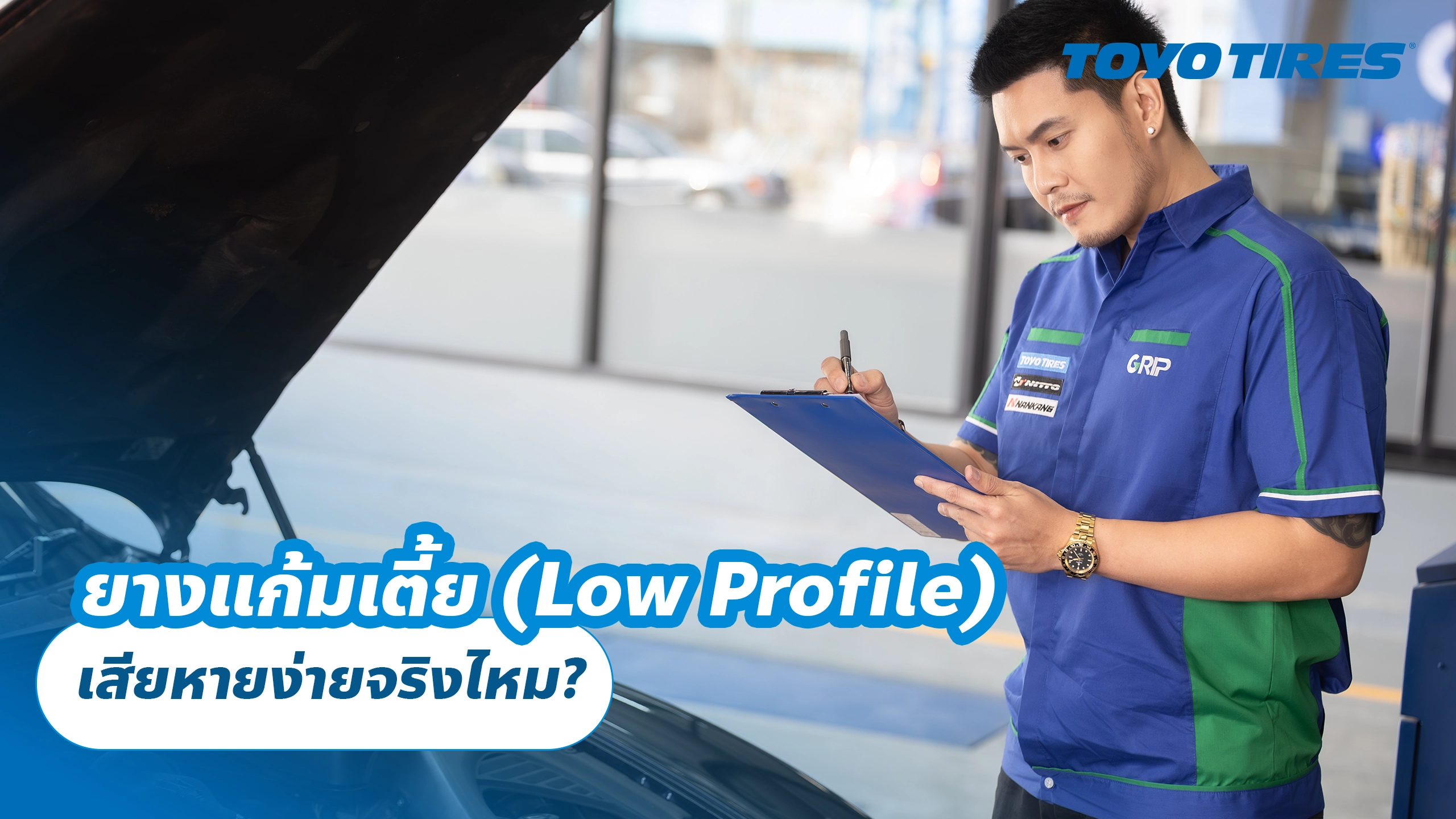 ยางแก้มเตี้ย (Low Profile) เสียหายง่ายจริงไหม?