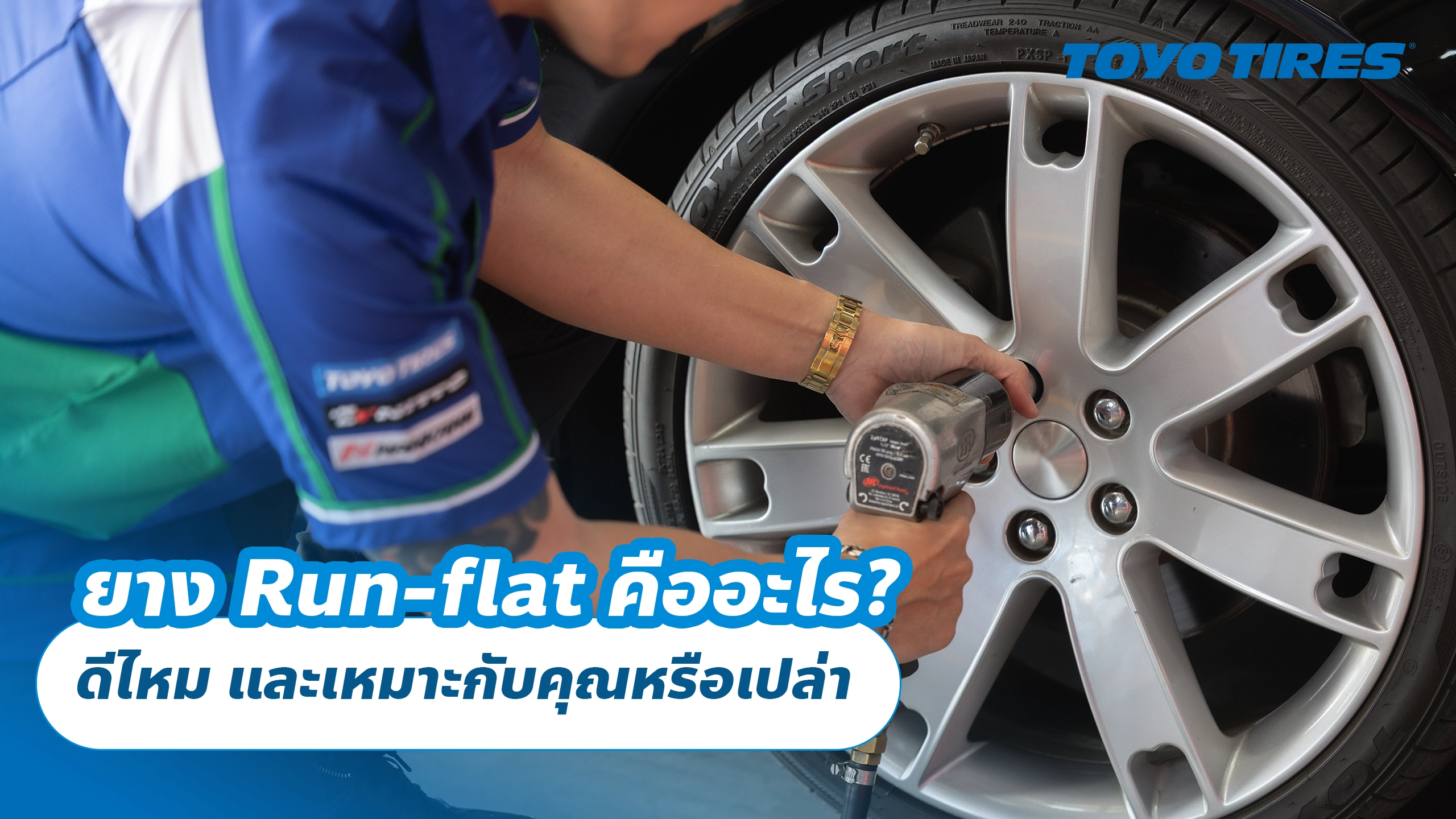 ยาง Run-flat คืออะไร? ดีไหม และเหมาะกับคุณหรือเปล่า