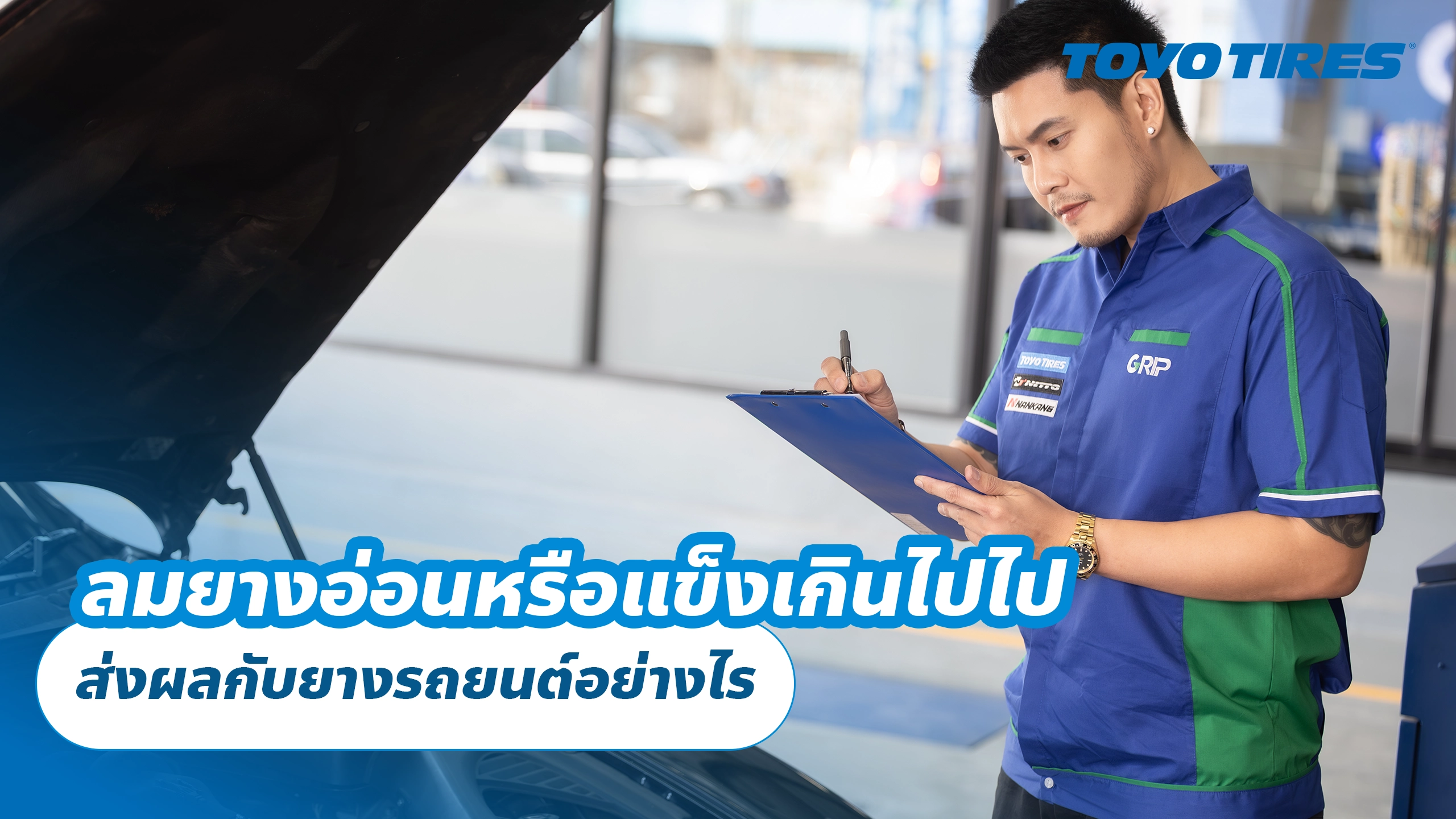 ยาง TOYO รุ่นไหนเหมาะกับคุณ? เลือกให้ตรงสไตล์การขับขี่แบบง่าย ๆ