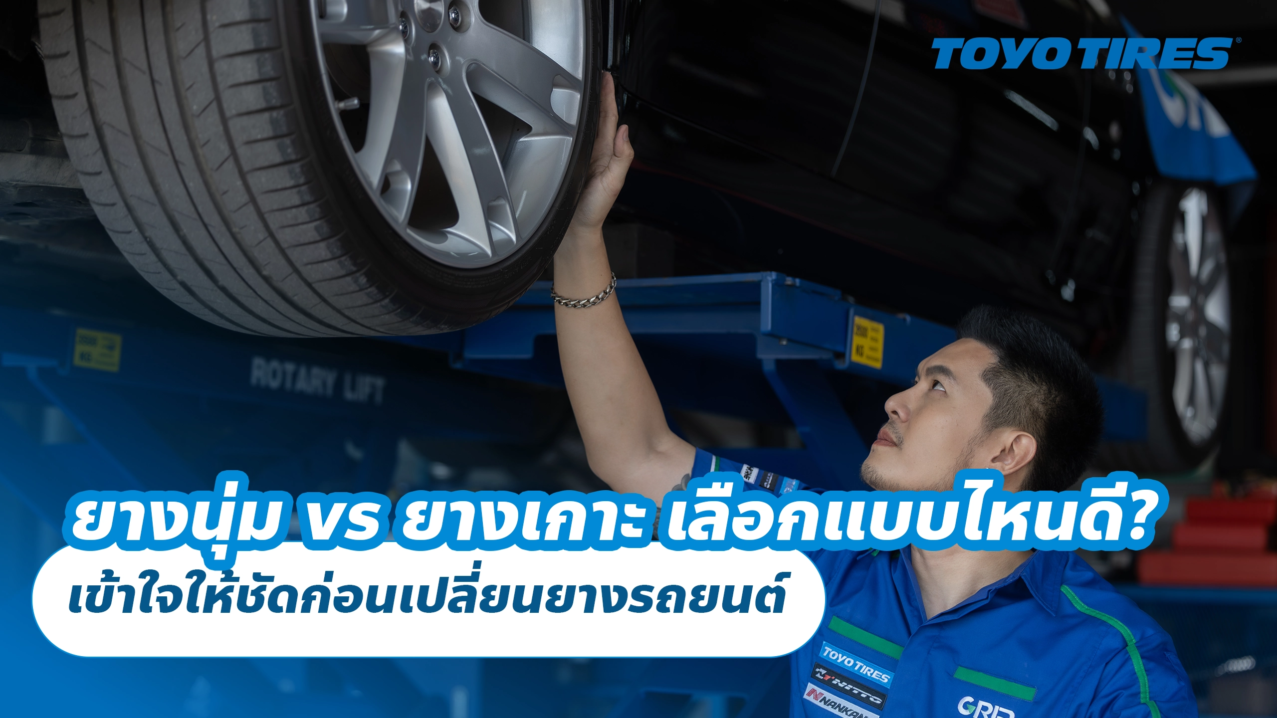 ยางนุ่ม vs ยางเกาะ เลือกแบบไหนดี? เข้าใจให้ชัดก่อนเปลี่ยนยางรถยนต์