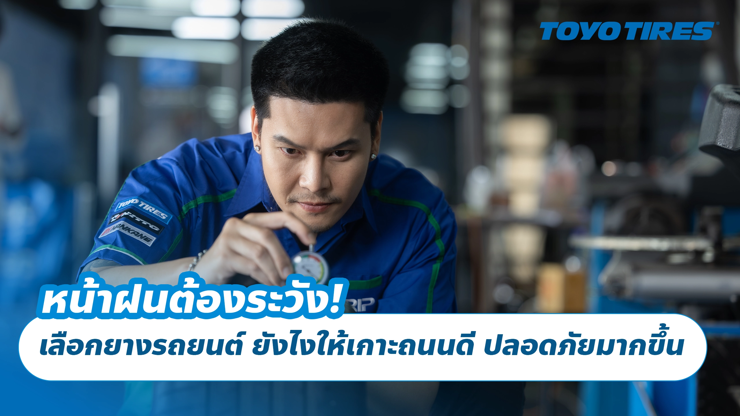 หน้าฝนต้องระวัง! เลือกยางรถยนต์ TOYO ยังไงให้เกาะถนนดี ปลอดภัยมากขึ้น