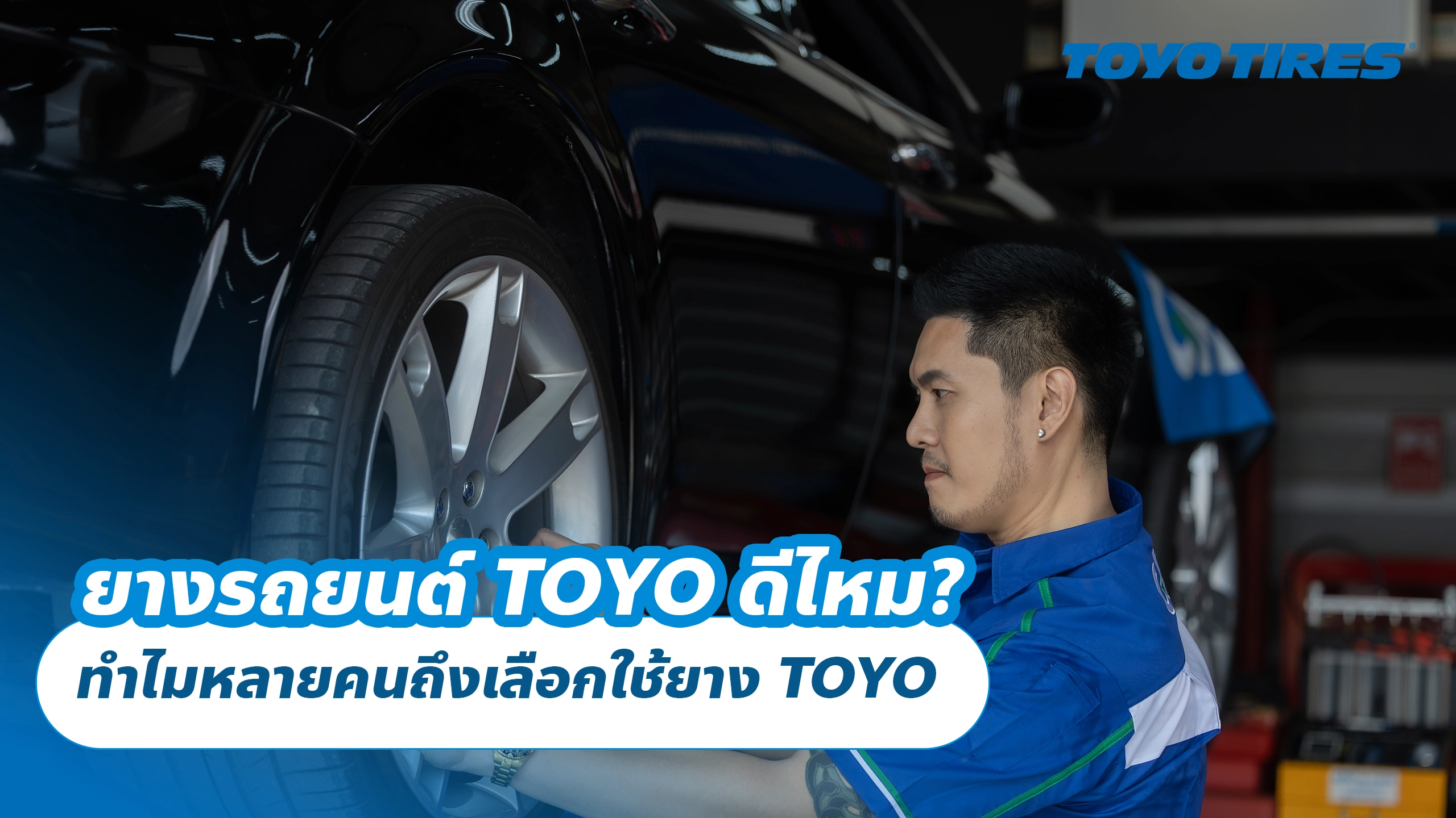 ยางรถยนต์ TOYO ดีไหม? ทำไมหลายคนถึงเลือกใช้ยาง TOYO