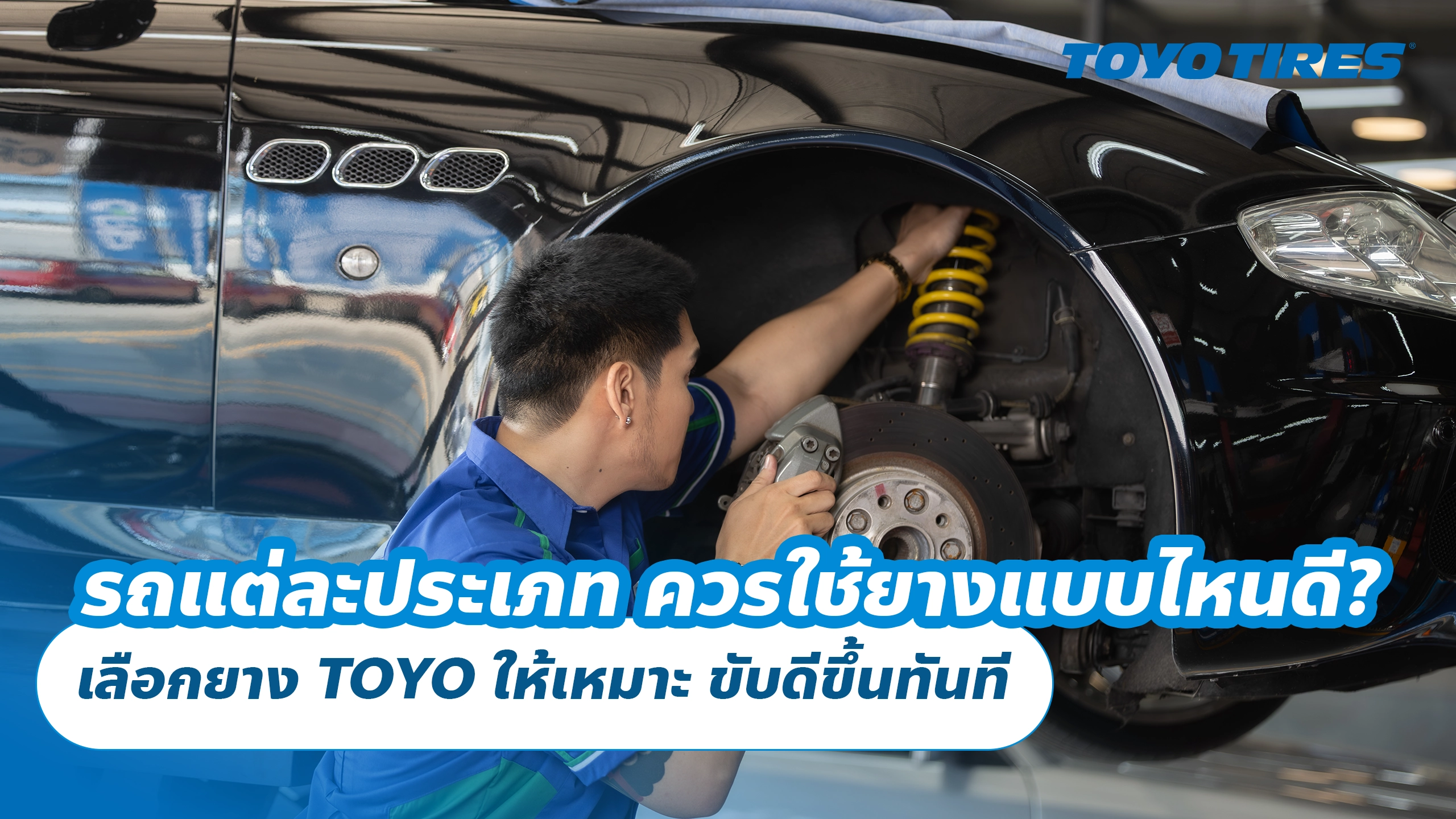 รถแต่ละประเภท ควรใช้ยางแบบไหนดี? เลือกยาง TOYO ให้เหมาะ ขับดีขึ้นทันที
