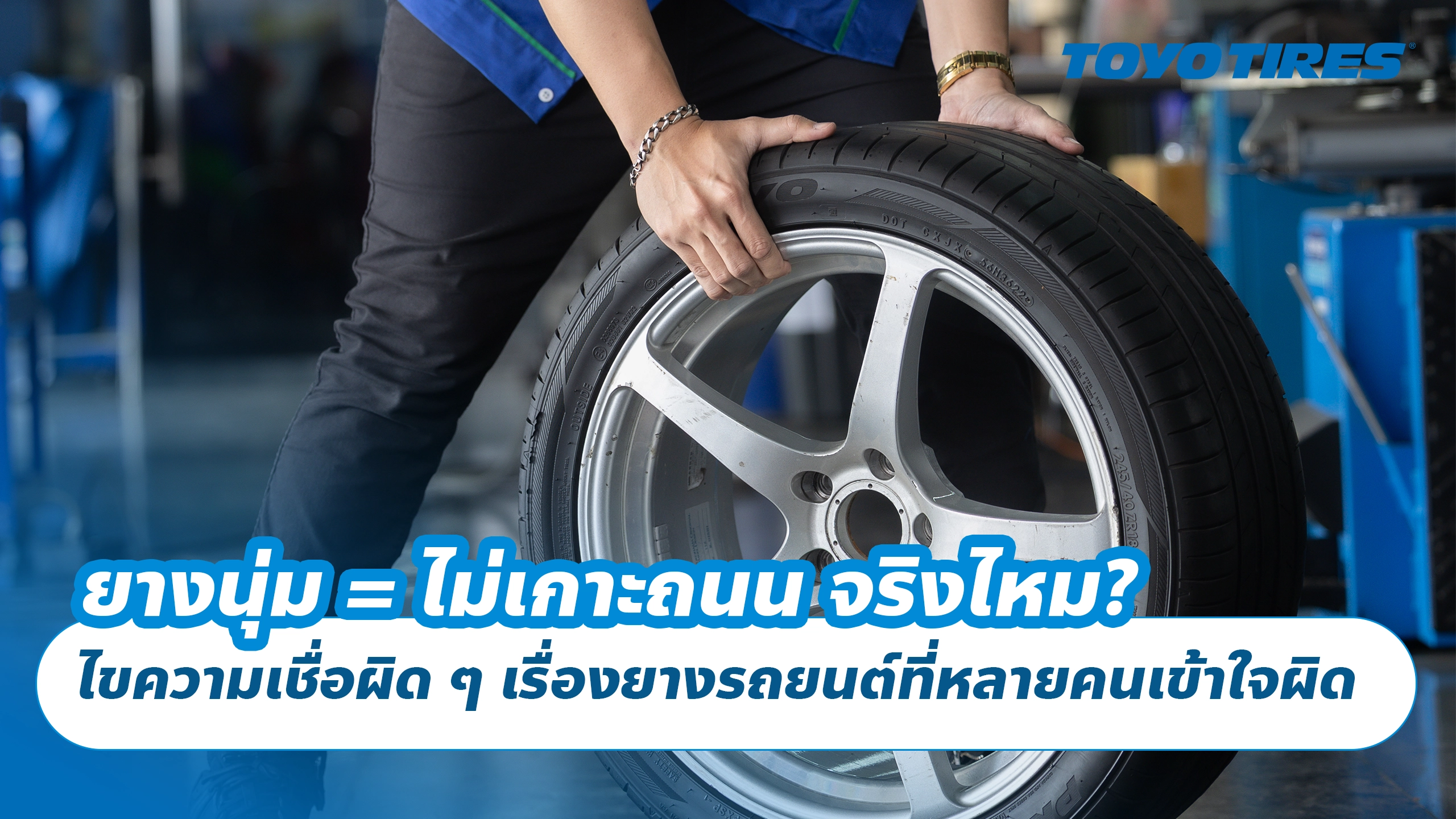 ยางนุ่ม = ไม่เกาะถนน จริงไหม? ไขความเชื่อผิด ๆ เรื่องยางรถยนต์ที่หลายคนเข้าใจผิด