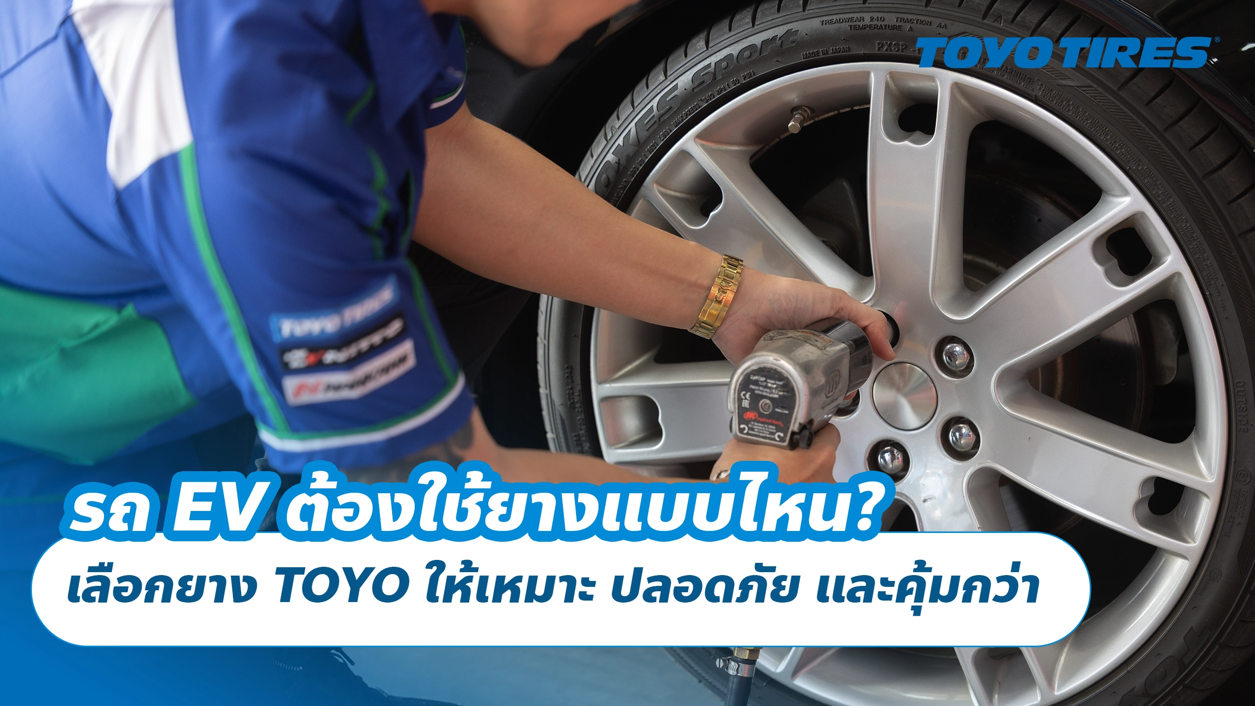 รถ EV ต้องใช้ยางแบบไหน? เลือกยาง TOYO ให้เหมาะ ขับเงียบ ปลอดภัย และคุ้มกว่า