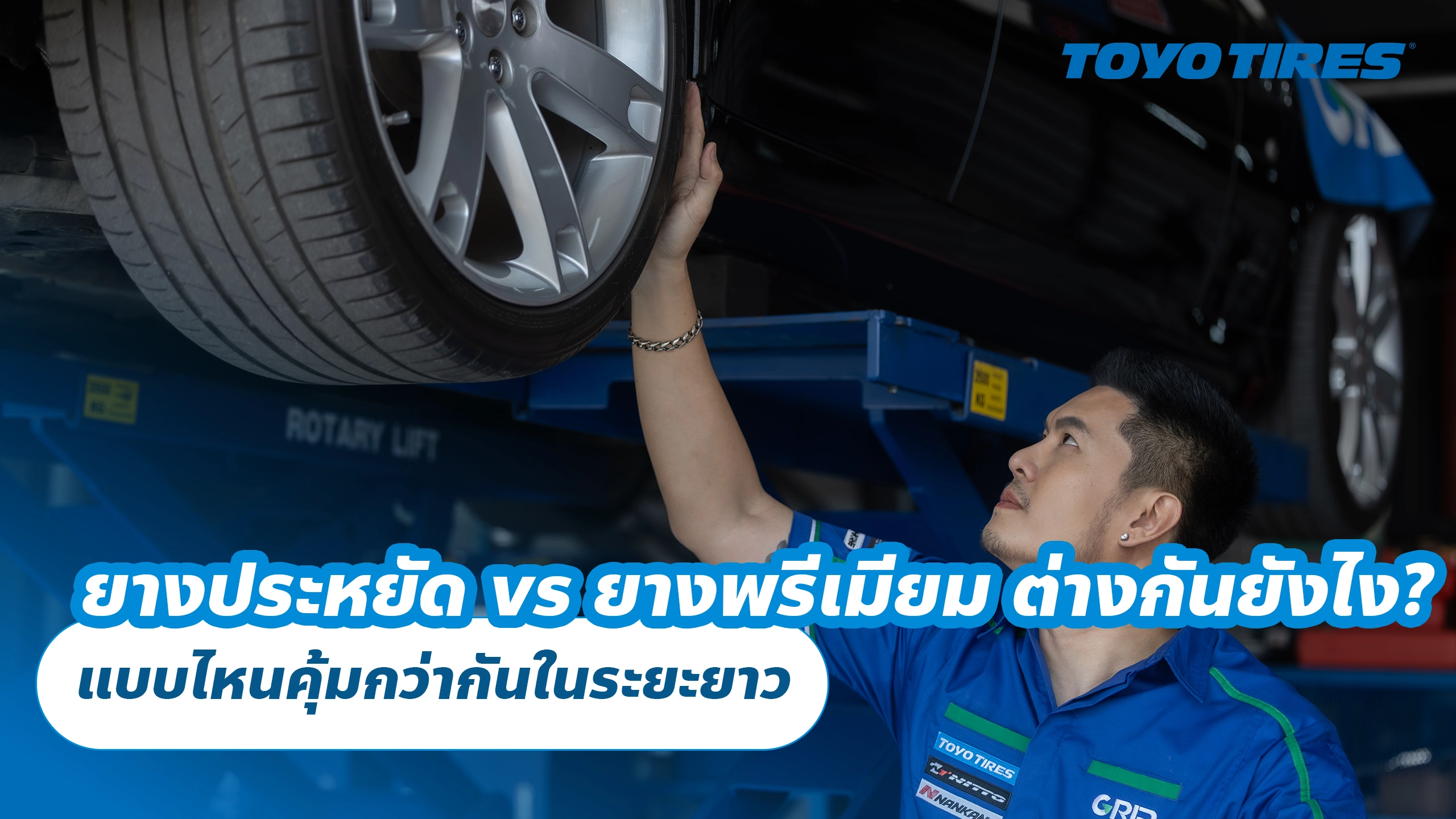 ยางราคาประหยัด vs ยางพรีเมียม ต่างกันยังไง? แบบไหนคุ้มกว่ากันในระยะยาว
