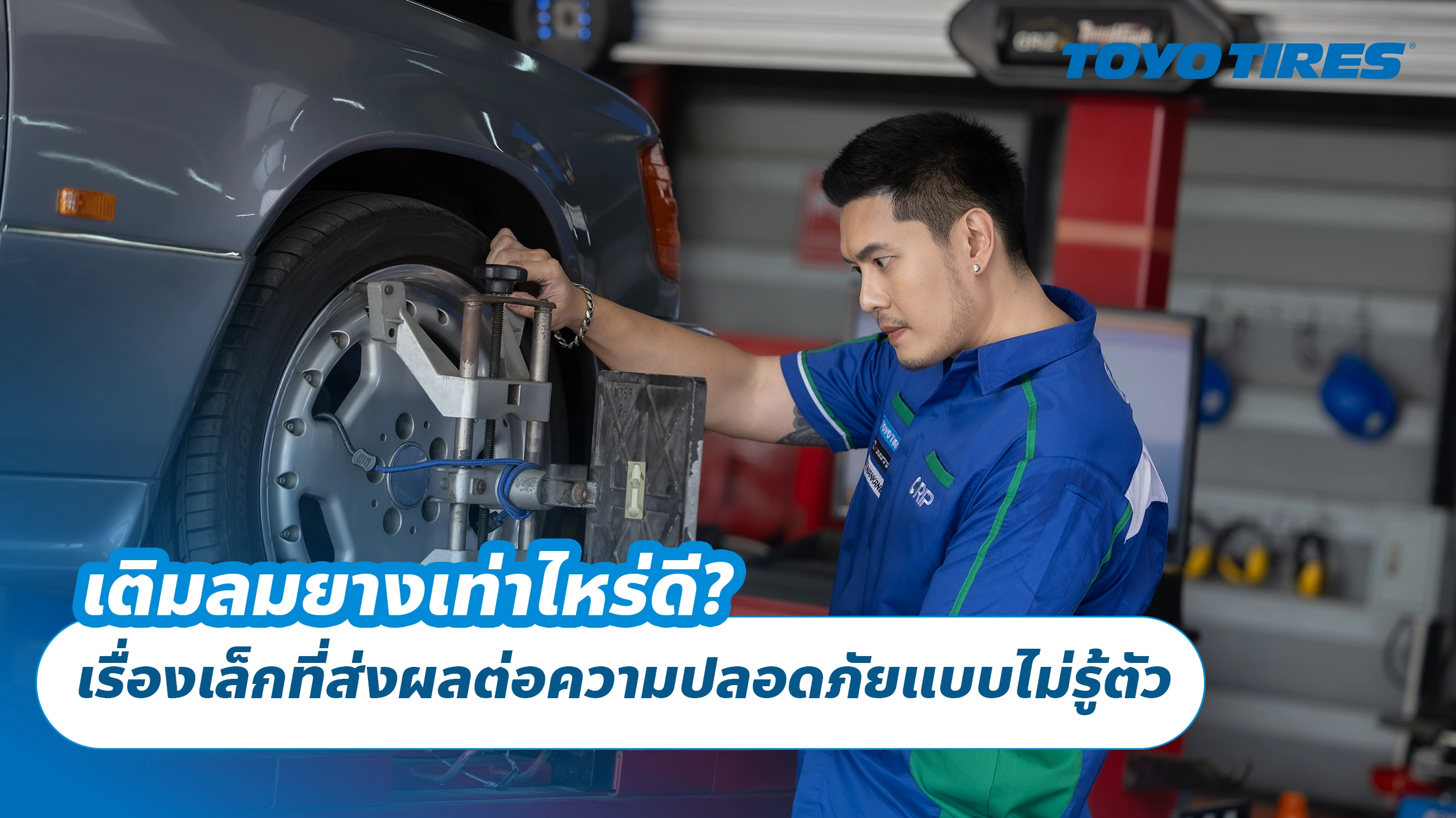 เติมลมยางเท่าไหร่ดี? เรื่องเล็กที่ส่งผลต่อความปลอดภัยแบบไม่รู้ตัว