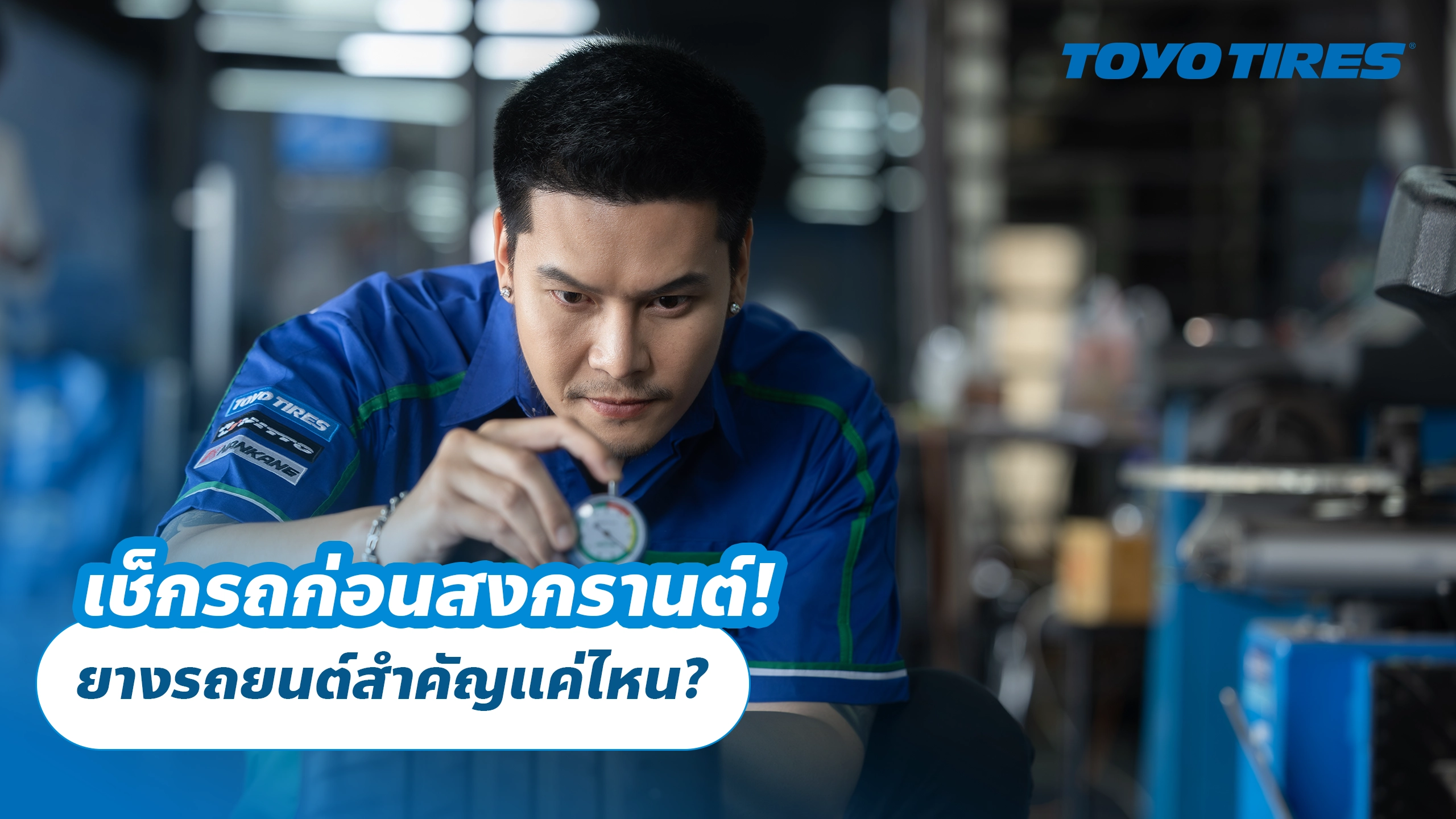 เช็กรถก่อนสงกรานต์! ยางรถยนต์สำคัญแค่ไหน?