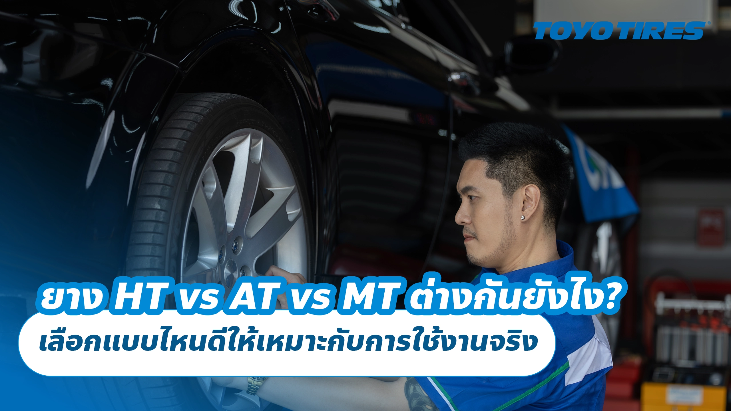 ยาง HT vs AT vs MT ต่างกันยังไง? เลือกแบบไหนดีให้เหมาะกับการใช้งานจริง