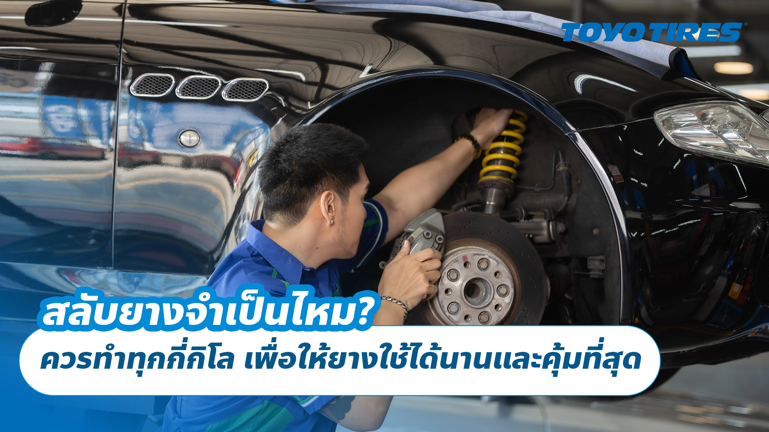 สลับยางจำเป็นไหม? ควรทำทุกกี่กิโล เพื่อให้ยางใช้ได้นานและคุ้มที่สุด