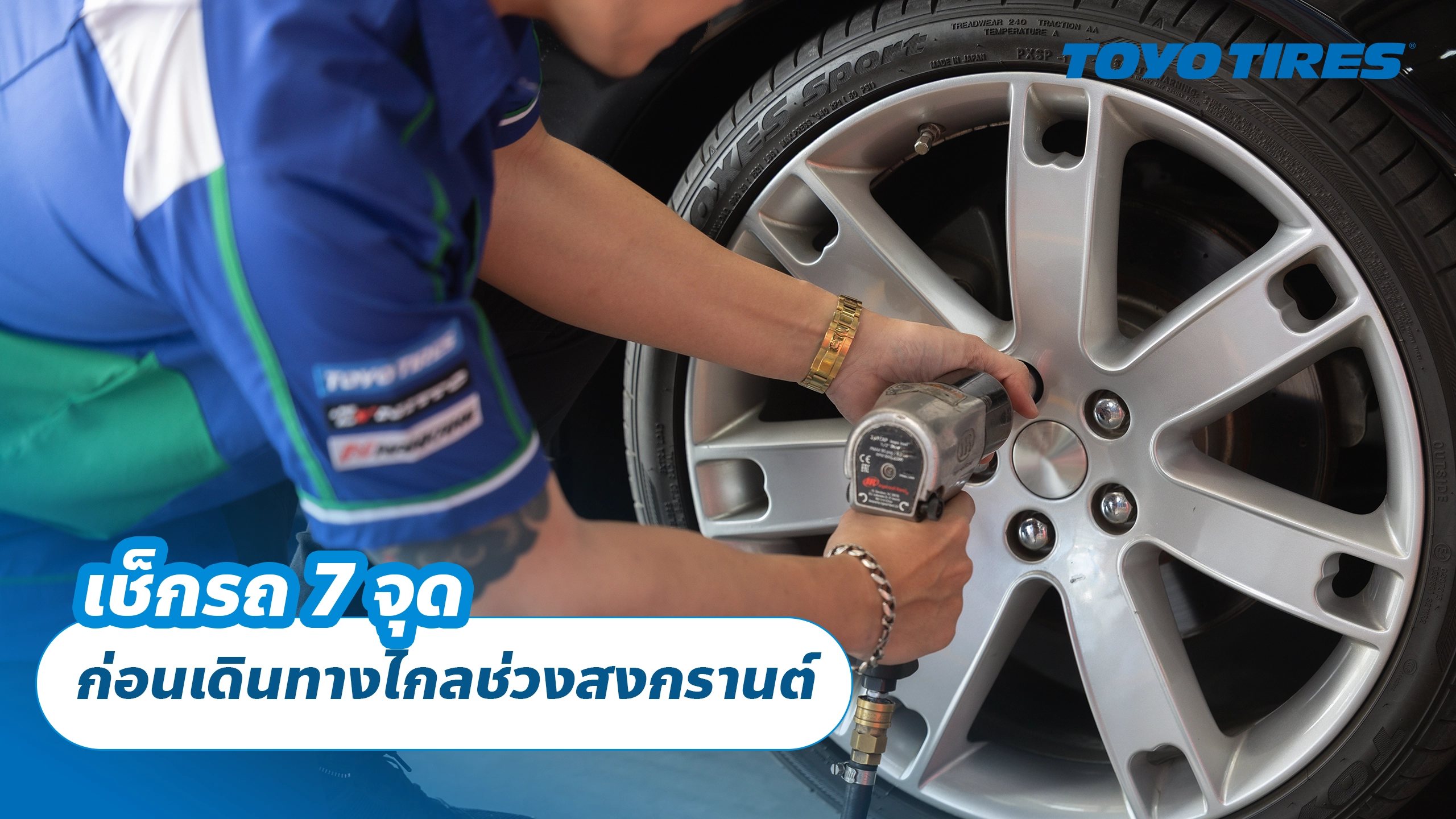 เช็กรถ 7 จุด ก่อนเดินทางไกลช่วงสงกรานต์