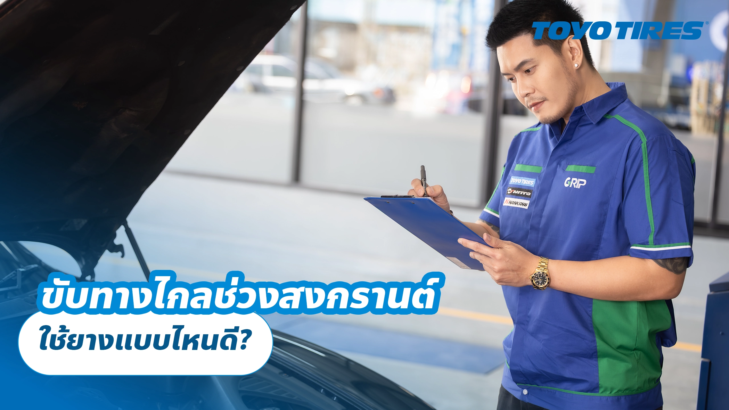 ขับทางไกลช่วงสงกรานต์ ใช้ยางแบบไหนดี?