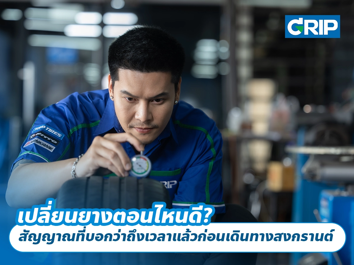 เปลี่ยนยางตอนไหนดี? สัญญาณที่บอกว่า “ถึงเวลาแล้ว” ก่อนเดินทางสงกรานต์