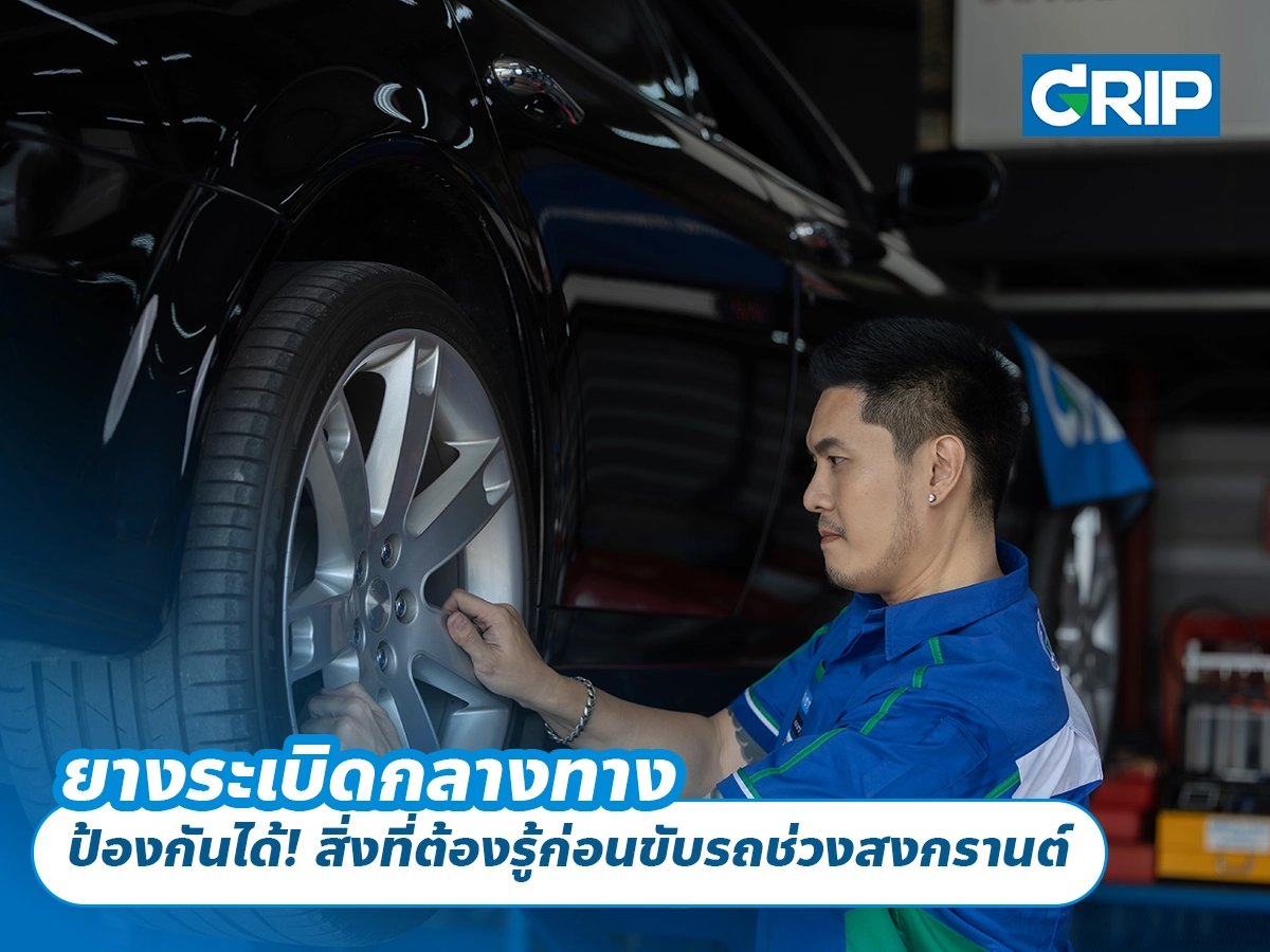 ยางระเบิดกลางทาง ป้องกันได้! สิ่งที่ต้องรู้ก่อนขับรถช่วงสงกรานต์