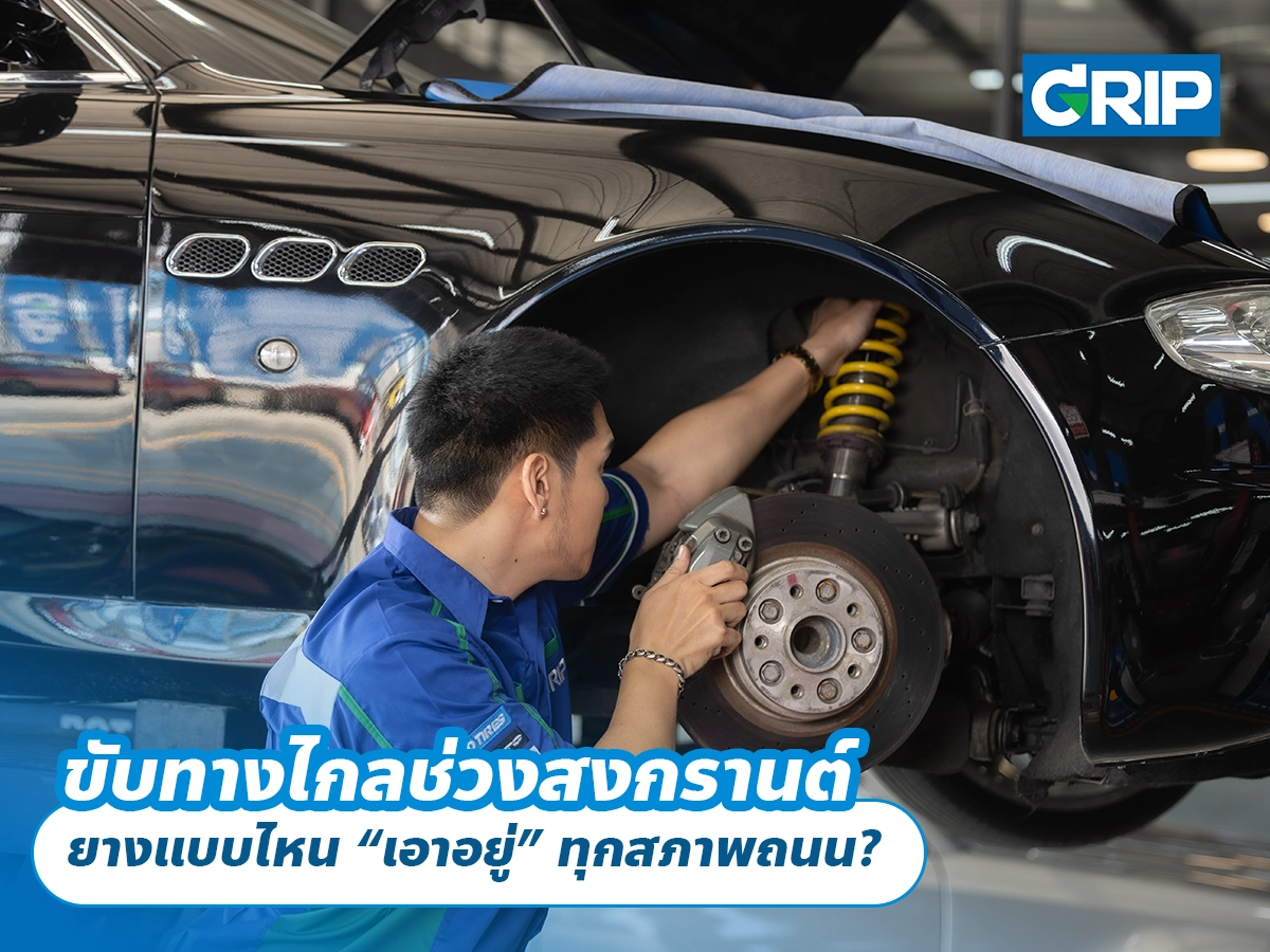 ขับทางไกลช่วงสงกรานต์ ยางแบบไหน “เอาอยู่” ทุกสภาพถนน?