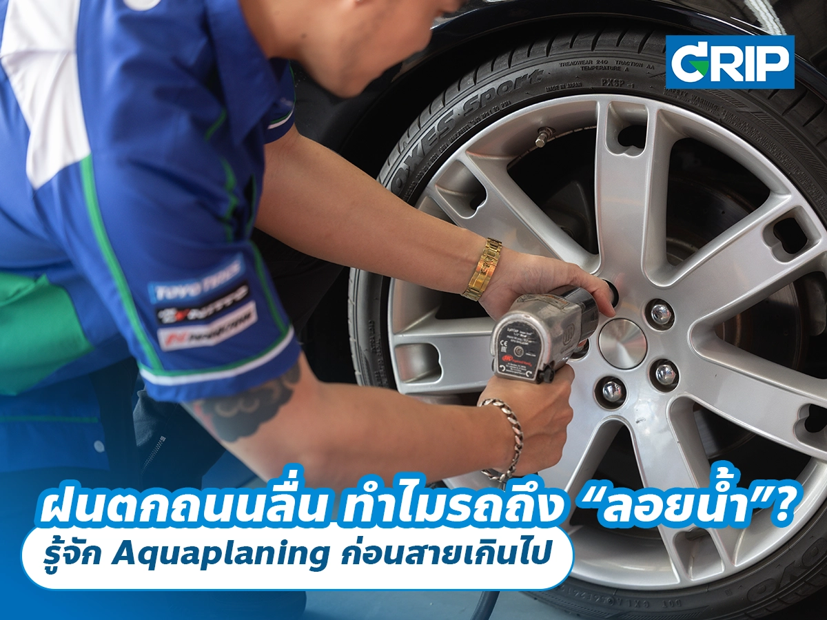ฝนตกถนนลื่น ทำไมรถถึง “ลอยน้ำ”? รู้จัก Aquaplaning ก่อนสายเกินไป