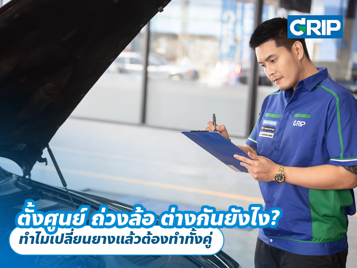 ตั้งศูนย์ ถ่วงล้อ ต่างกันยังไง? ทำไมเปลี่ยนยางแล้วต้องทำทั้งคู่