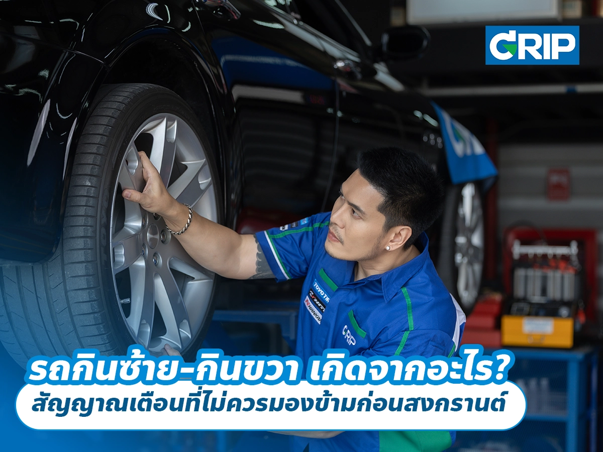 รถกินซ้าย-กินขวา เกิดจากอะไร? สัญญาณเตือนที่ไม่ควรมองข้ามก่อนสงกรานต์