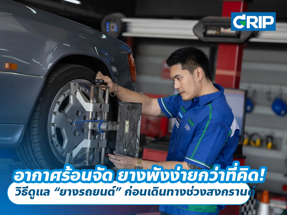 อากาศร้อนจัด ยางพังง่ายกว่าที่คิด! วิธีดูแล “ยางรถยนต์” ก่อนเดินทางช่วงสงกรานต์