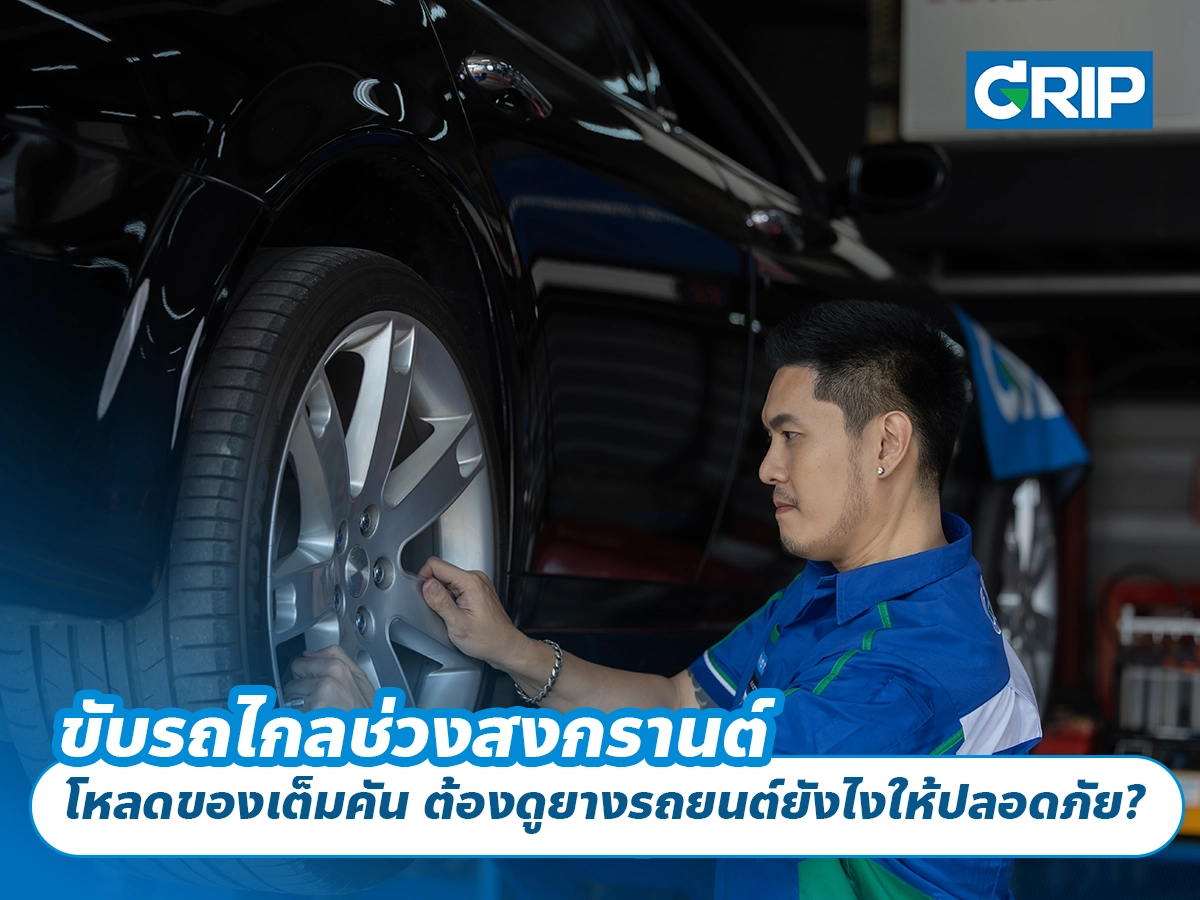 ขับรถไกลช่วงสงกรานต์ โหลดของเต็มคัน ต้องดู “ยางรถยนต์” ยังไงให้ปลอดภัย?