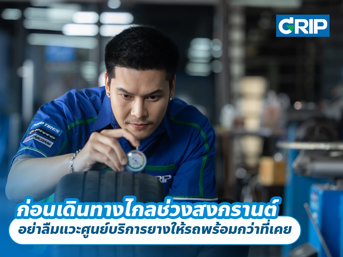 ก่อนเดินทางไกลช่วงสงกรานต์ อย่าลืมแวะศูนย์บริการยางให้รถพร้อมกว่าที่เคย