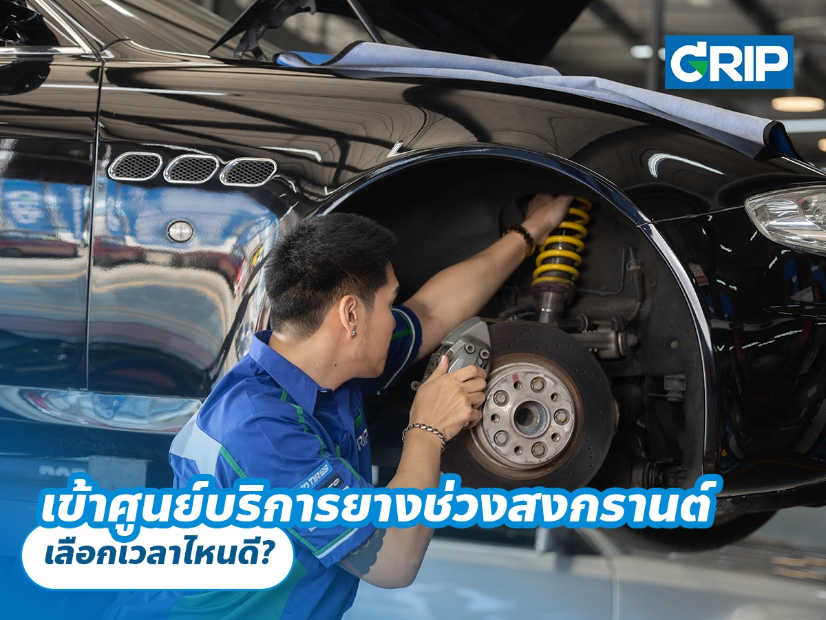 เข้าศูนย์บริการยางช่วงสงกรานต์ เลือกเวลาไหนดี?