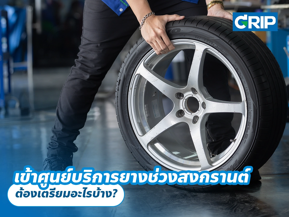 เข้าศูนย์บริการยางช่วงสงกรานต์ ต้องเตรียมอะไรบ้าง?