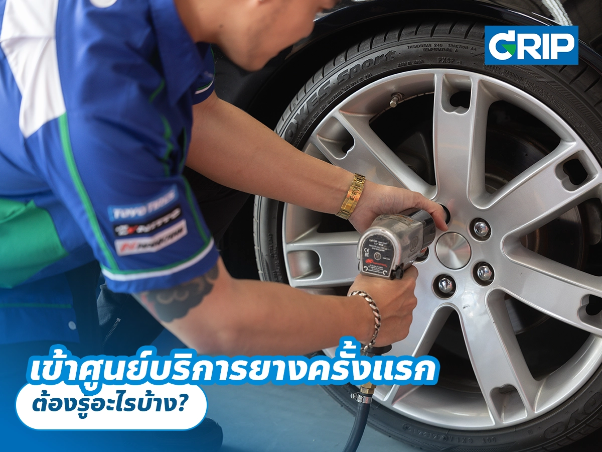 เข้าศูนย์บริการยางครั้งแรก ต้องรู้อะไรบ้าง?