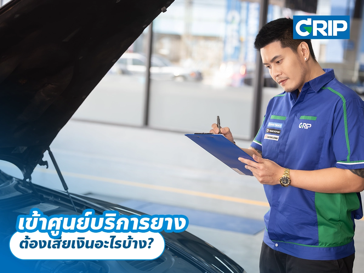 เข้าศูนย์บริการยาง ต้องเสียเงินอะไรบ้าง?