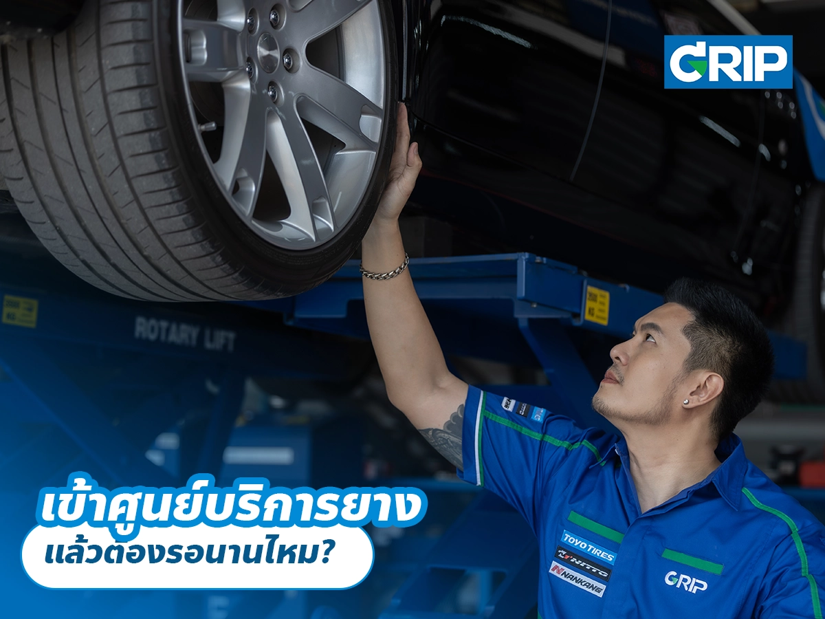 เข้าศูนย์บริการยาง แล้วต้องรอนานไหม?