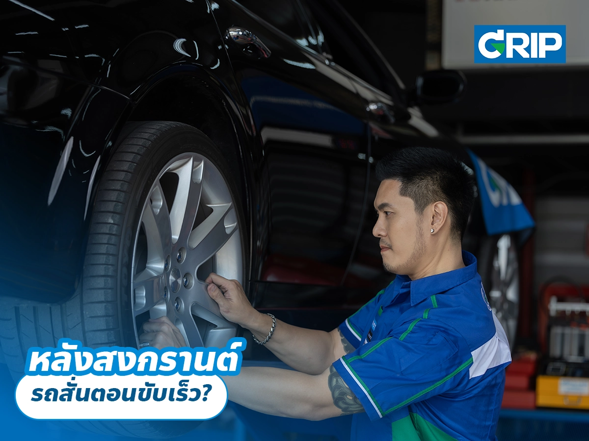 หลังสงกรานต์ รถสั่นตอนขับเร็ว?