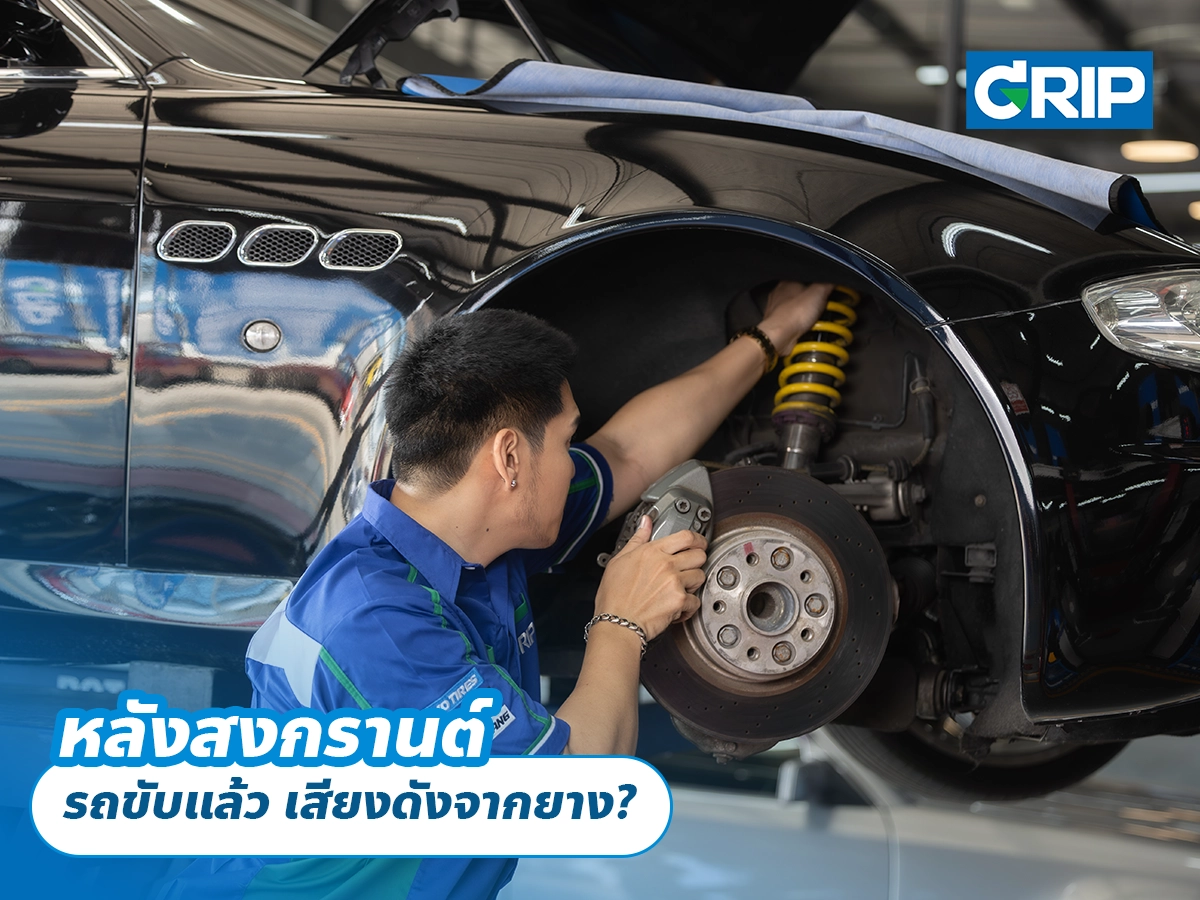 หลังสงกรานต์ รถขับแล้ว เสียงดังจากยาง?