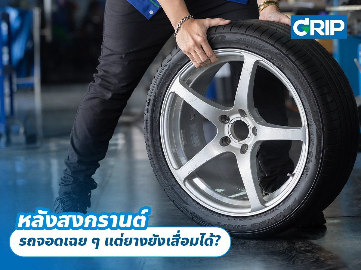 หลังสงกรานต์ รถจอดเฉย ๆ แต่ยางยังเสื่อมได้?